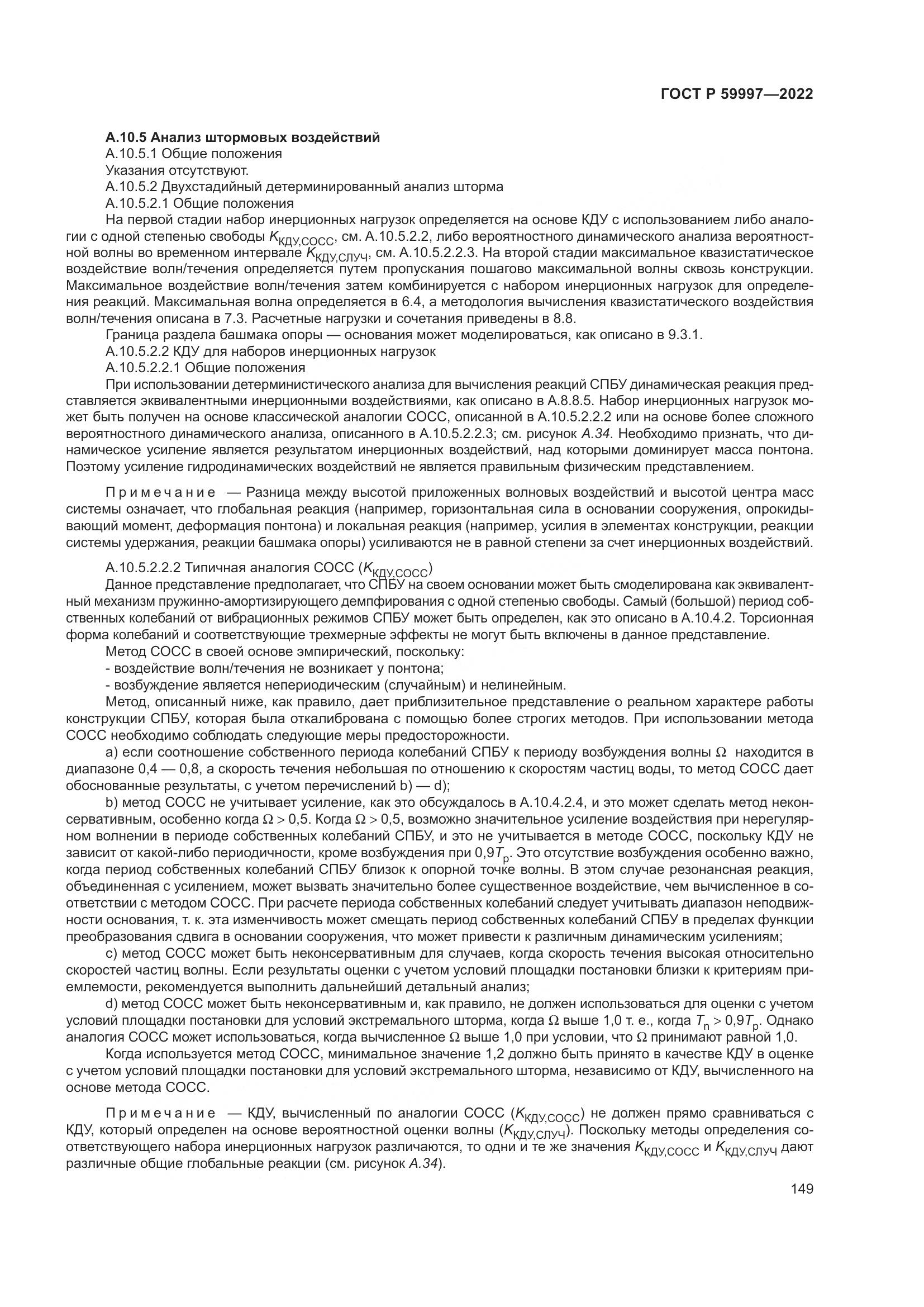 ГОСТ Р  59997-2022, страница 155