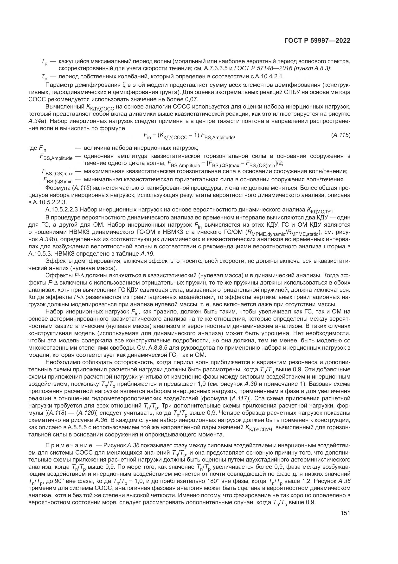 ГОСТ Р  59997-2022, страница 157