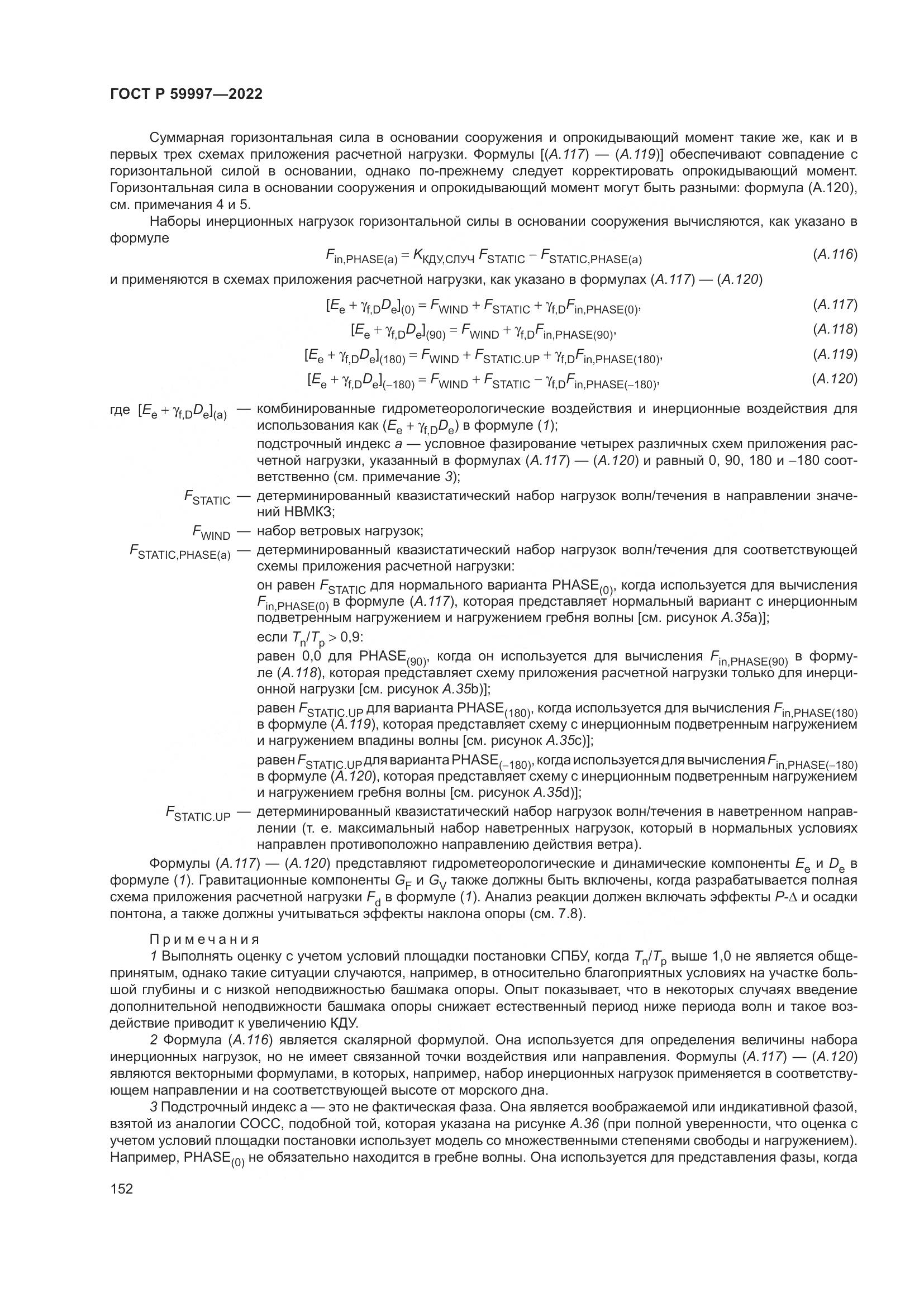 ГОСТ Р  59997-2022, страница 158