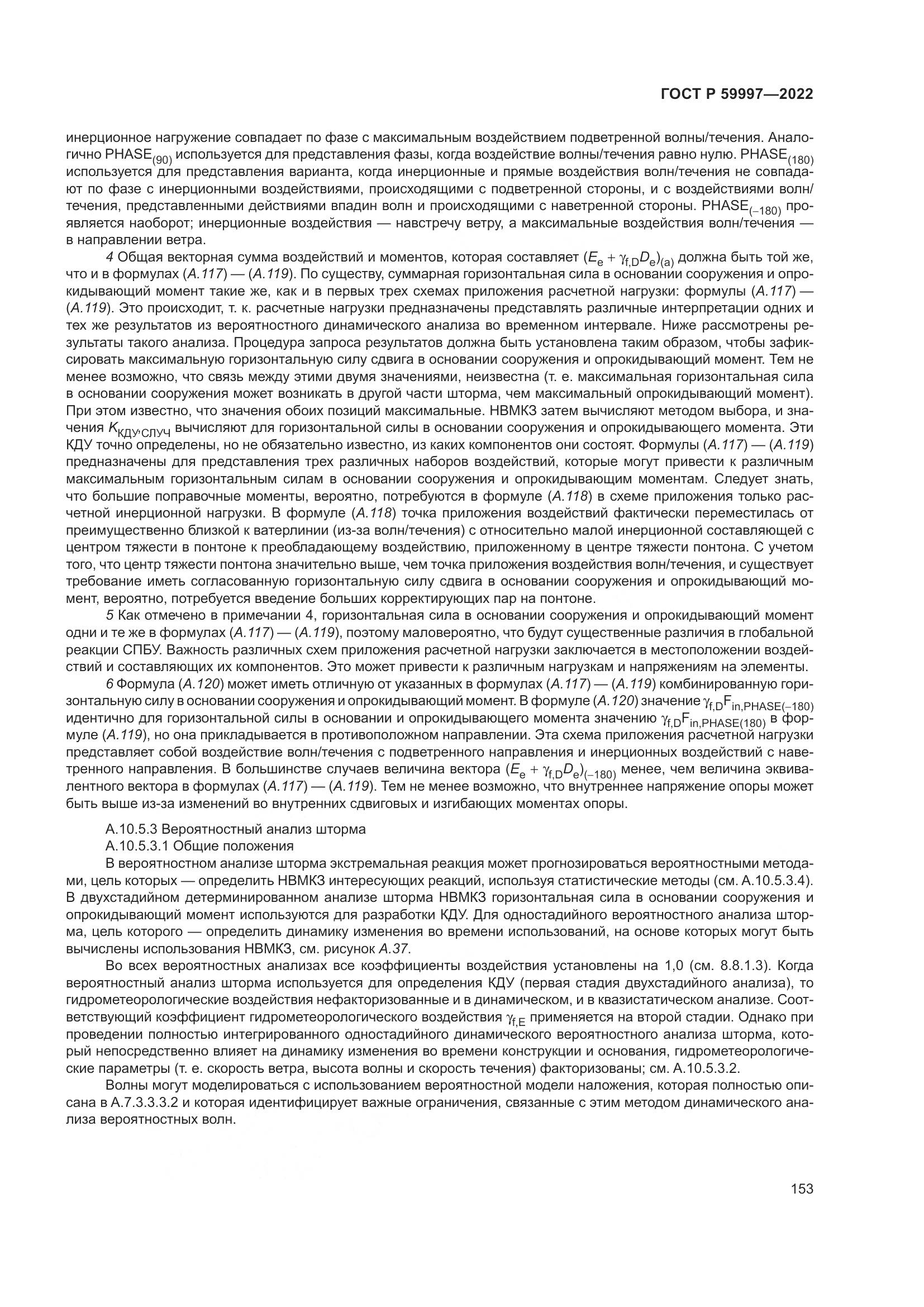 ГОСТ Р  59997-2022, страница 159