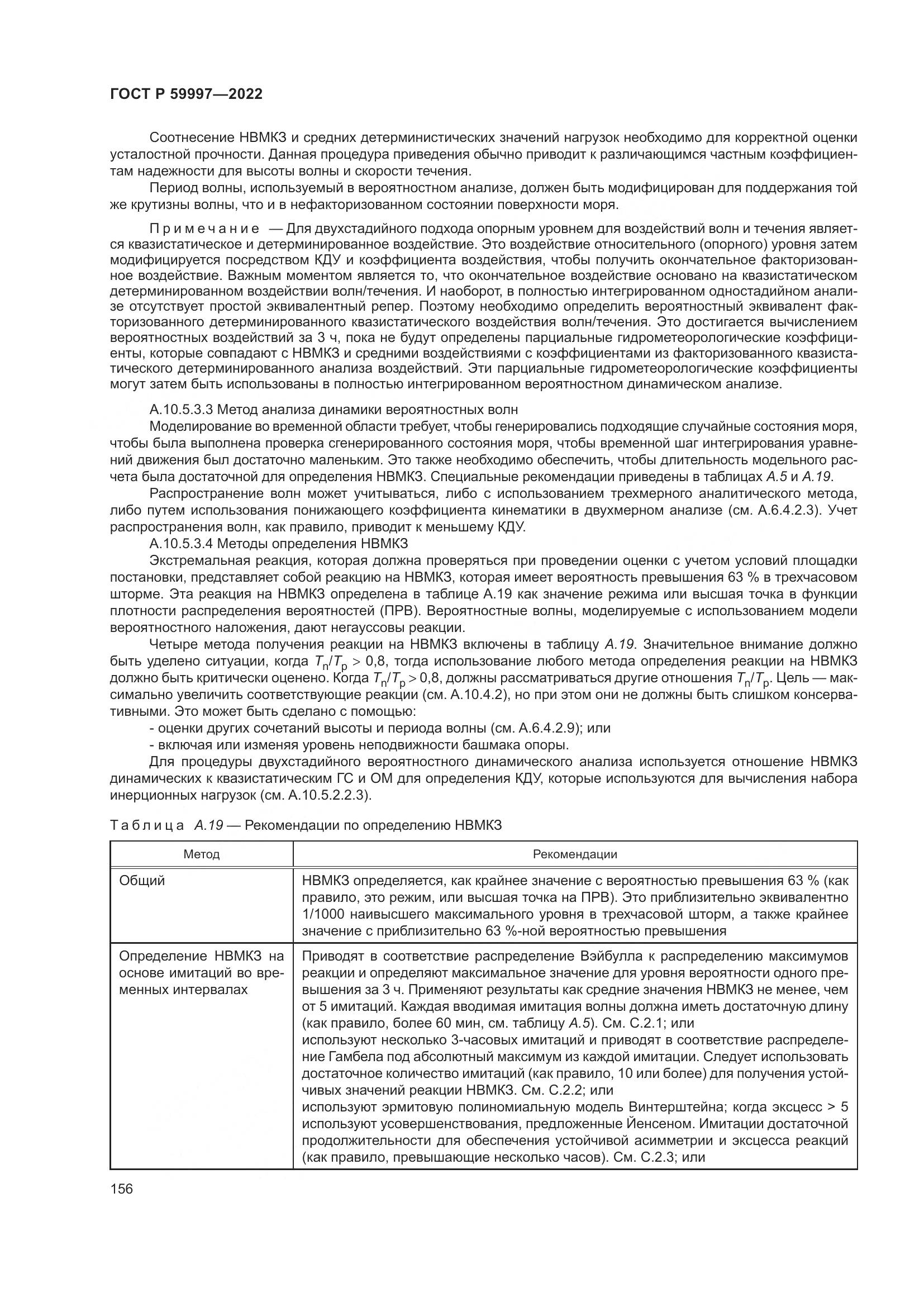 ГОСТ Р  59997-2022, страница 162