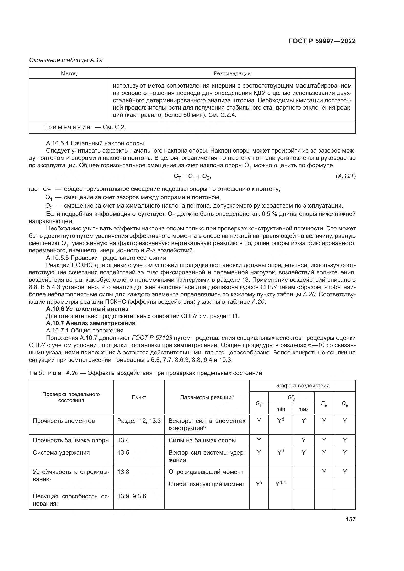 ГОСТ Р  59997-2022, страница 163