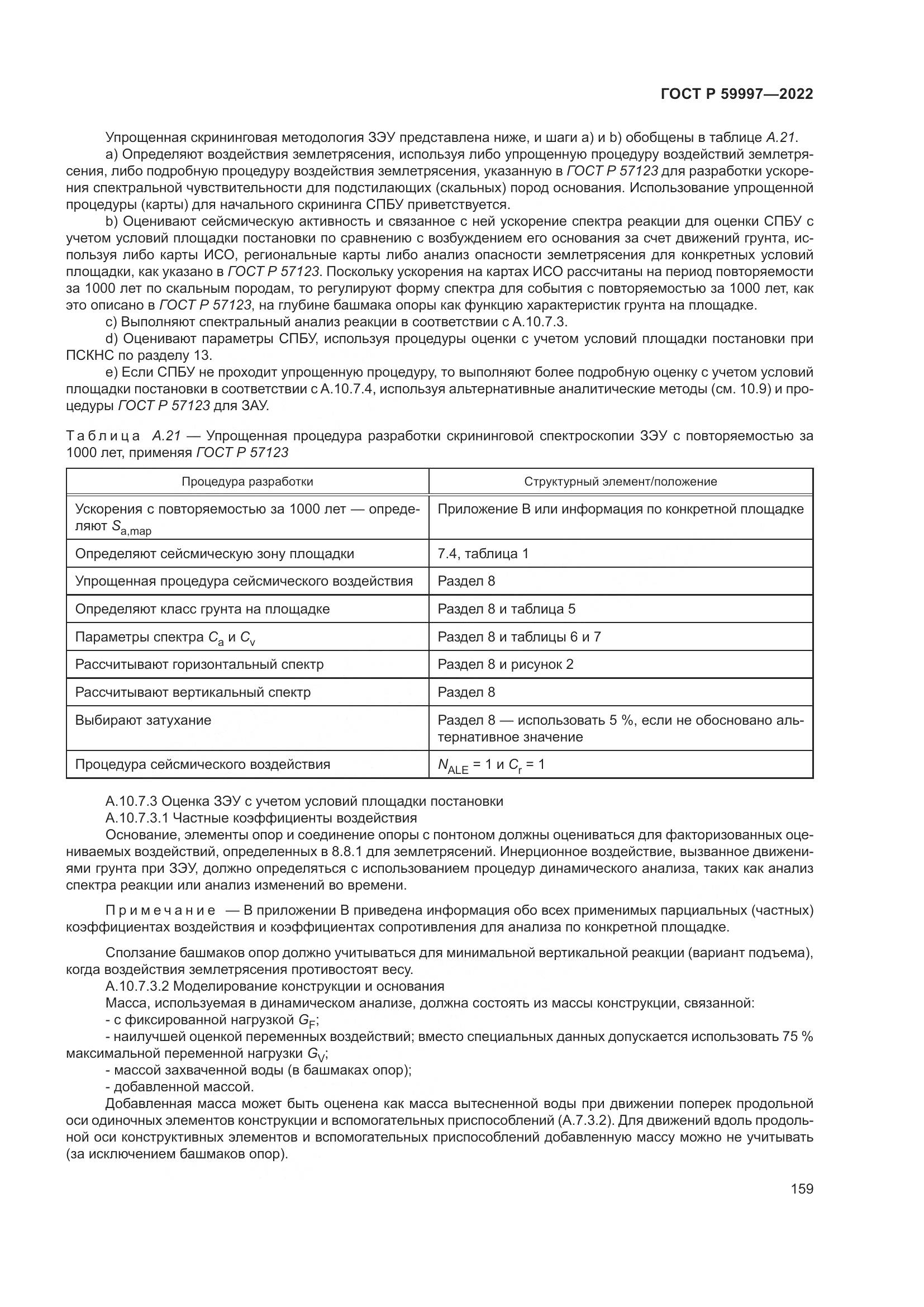 ГОСТ Р  59997-2022, страница 165