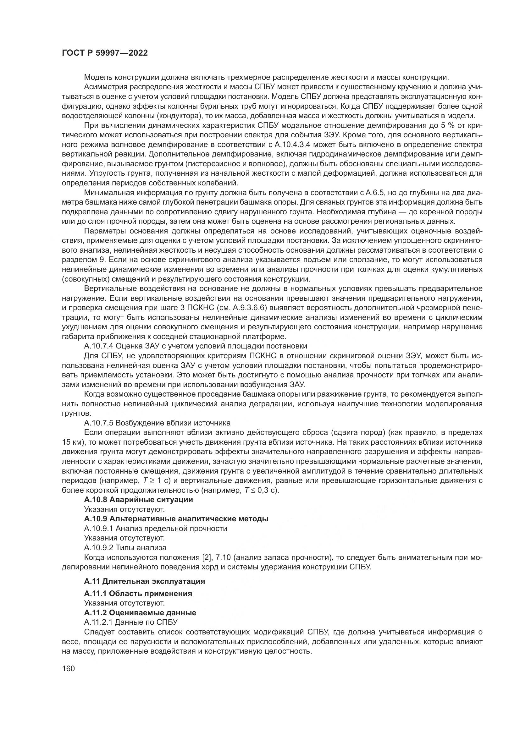 ГОСТ Р  59997-2022, страница 166