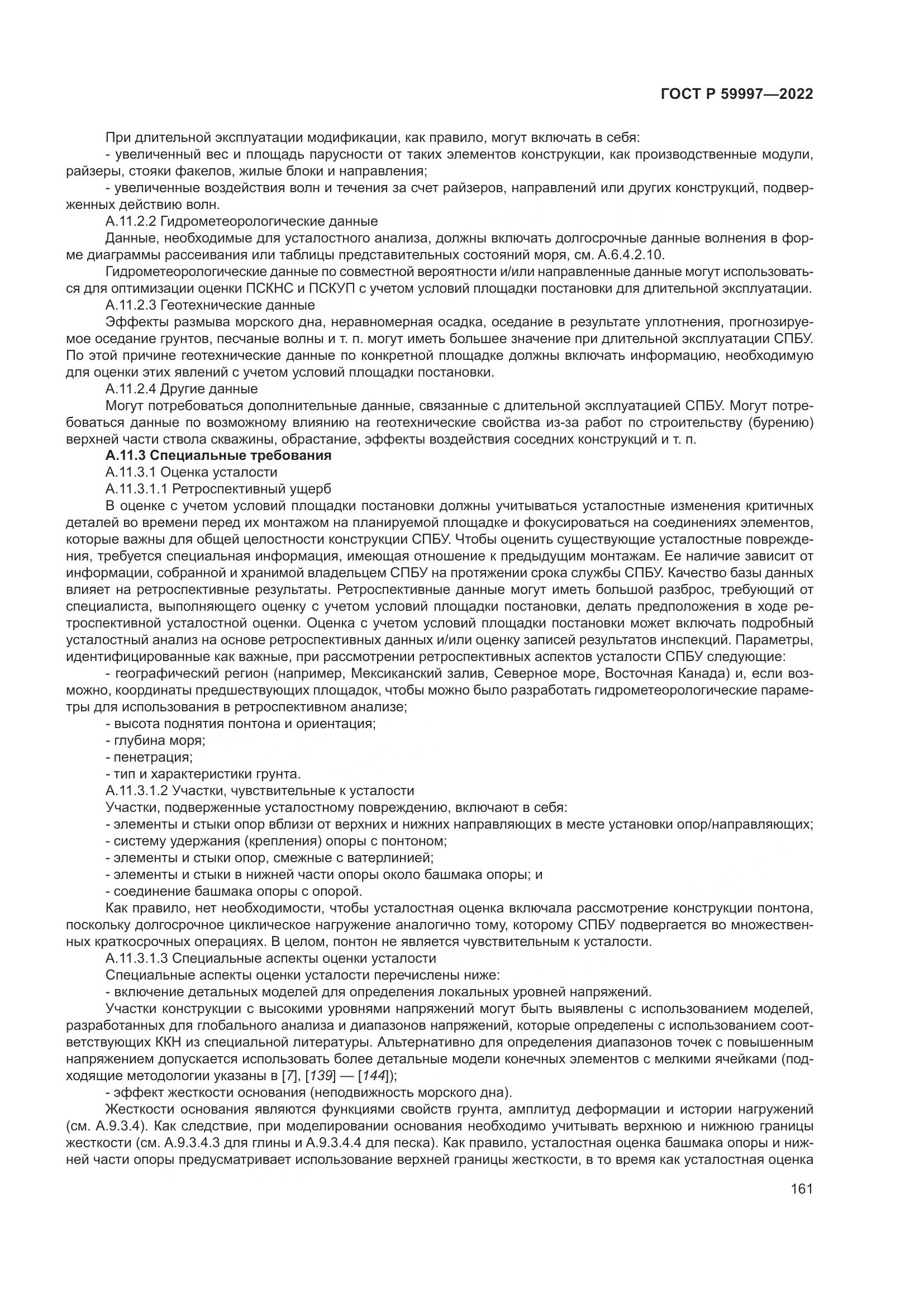 ГОСТ Р  59997-2022, страница 167