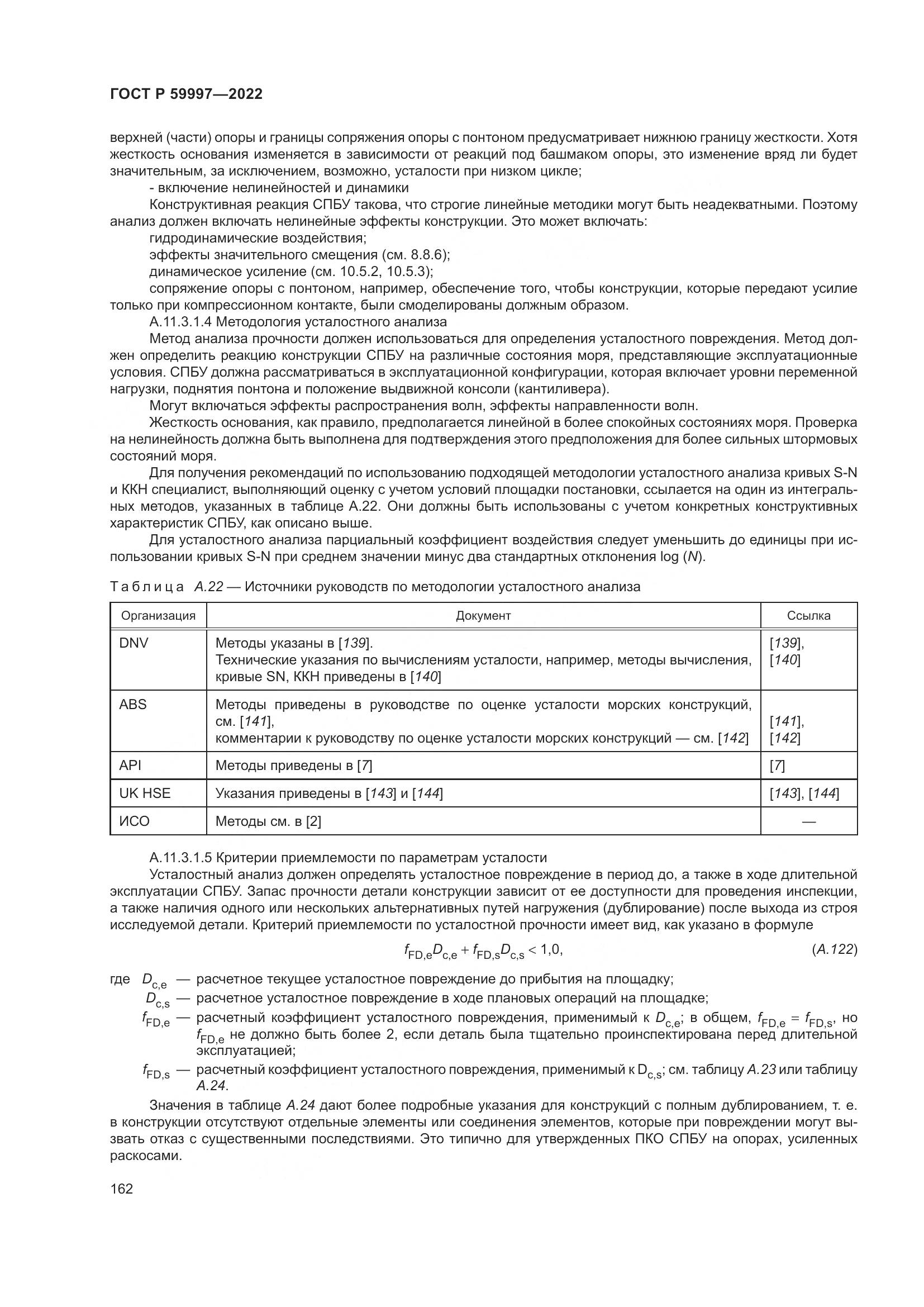 ГОСТ Р  59997-2022, страница 168
