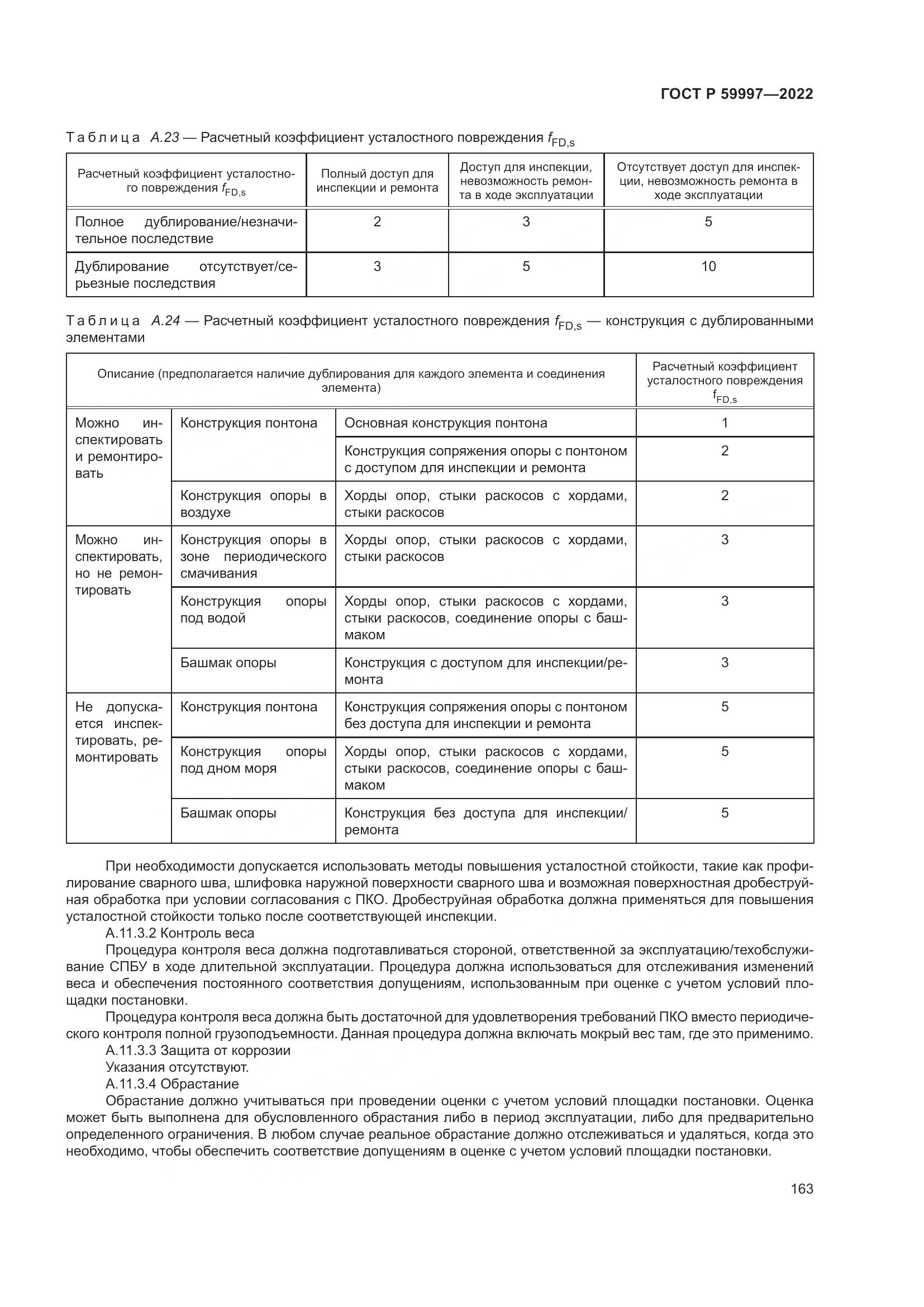 ГОСТ Р  59997-2022, страница 169