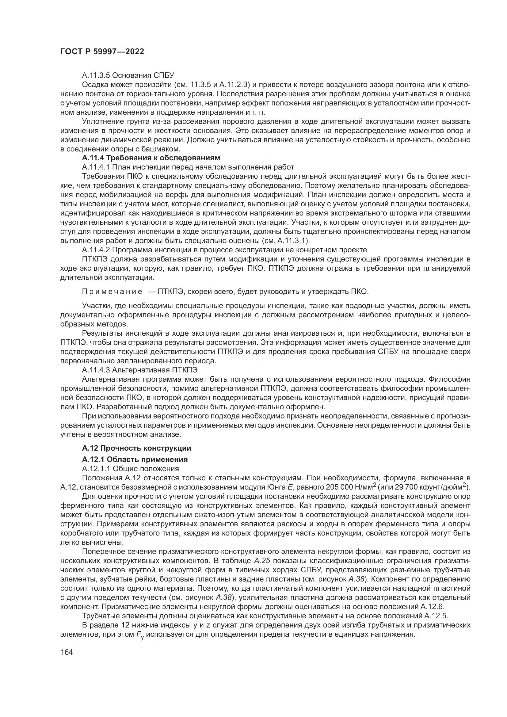 ГОСТ Р  59997-2022, страница 170