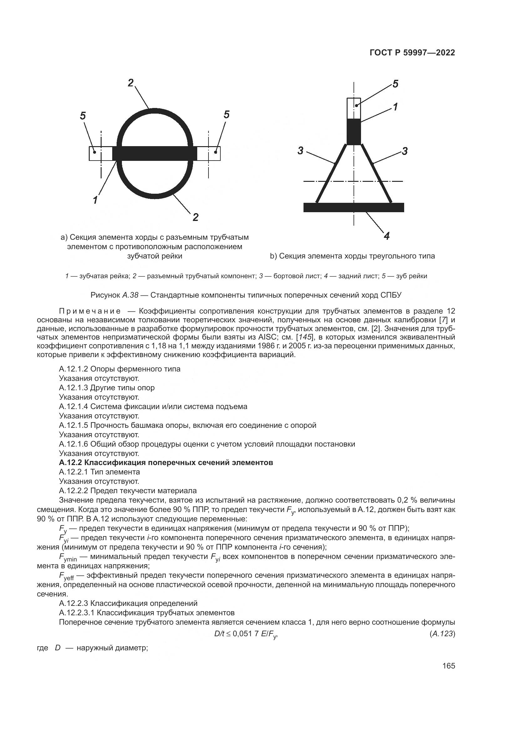 ГОСТ Р  59997-2022, страница 171