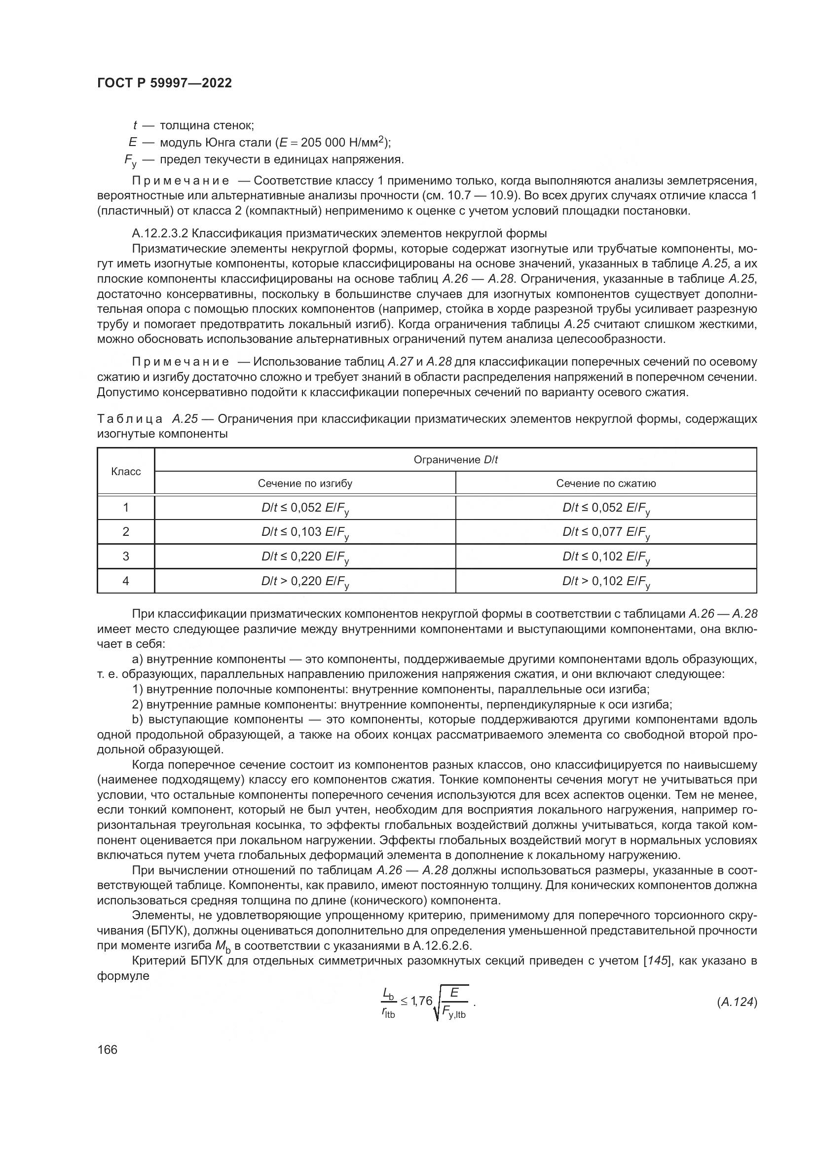 ГОСТ Р  59997-2022, страница 172
