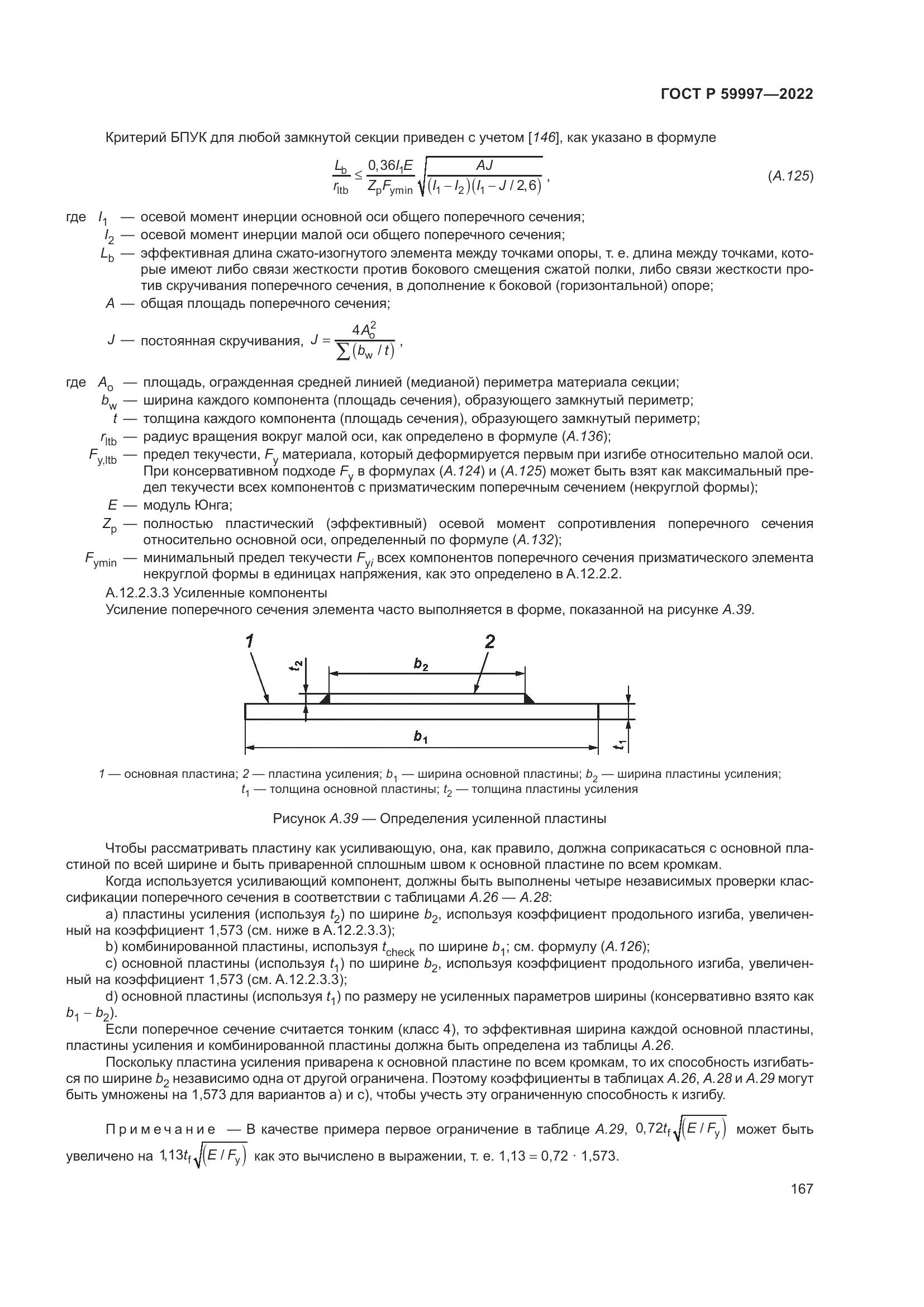 ГОСТ Р  59997-2022, страница 173