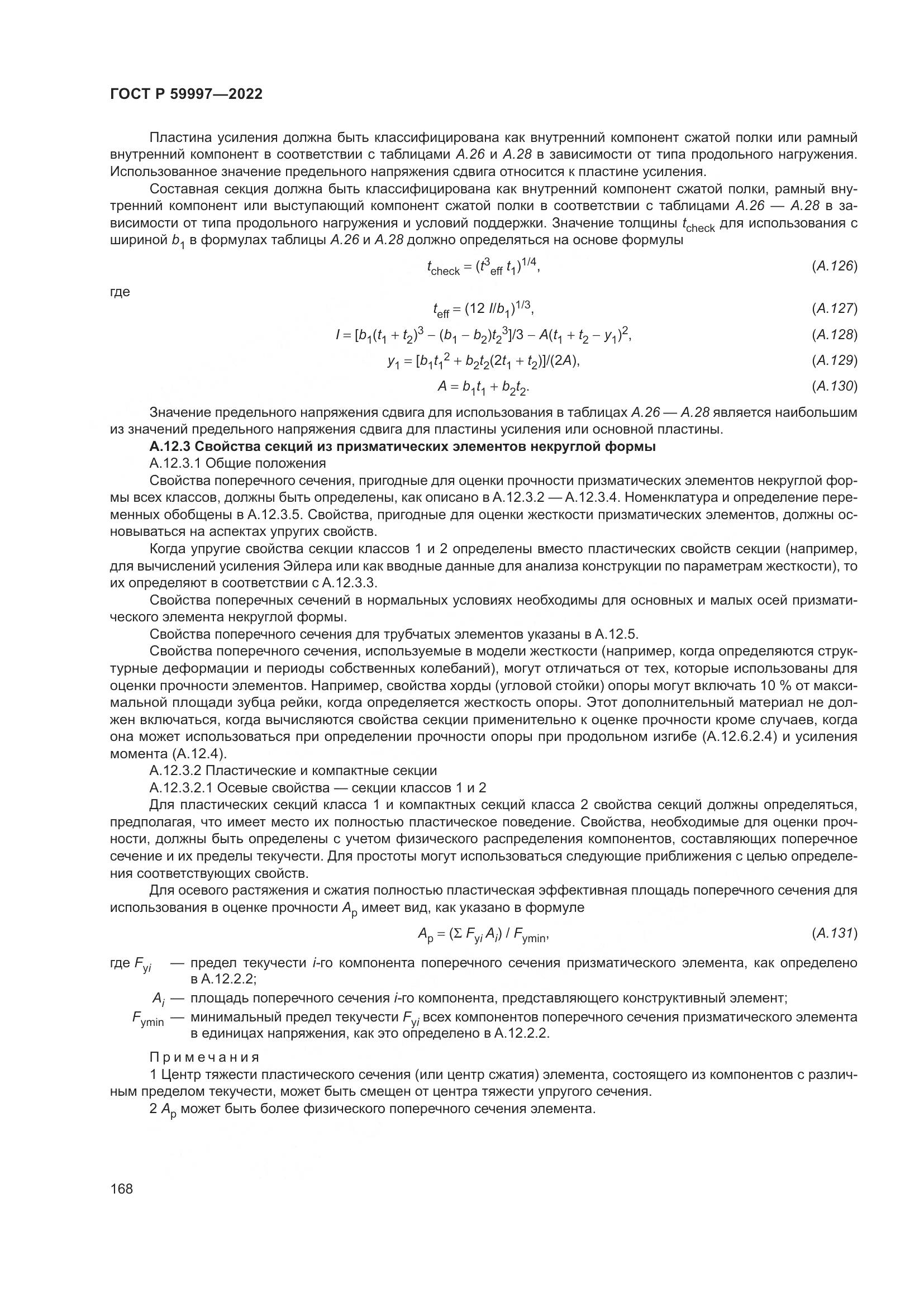 ГОСТ Р  59997-2022, страница 174
