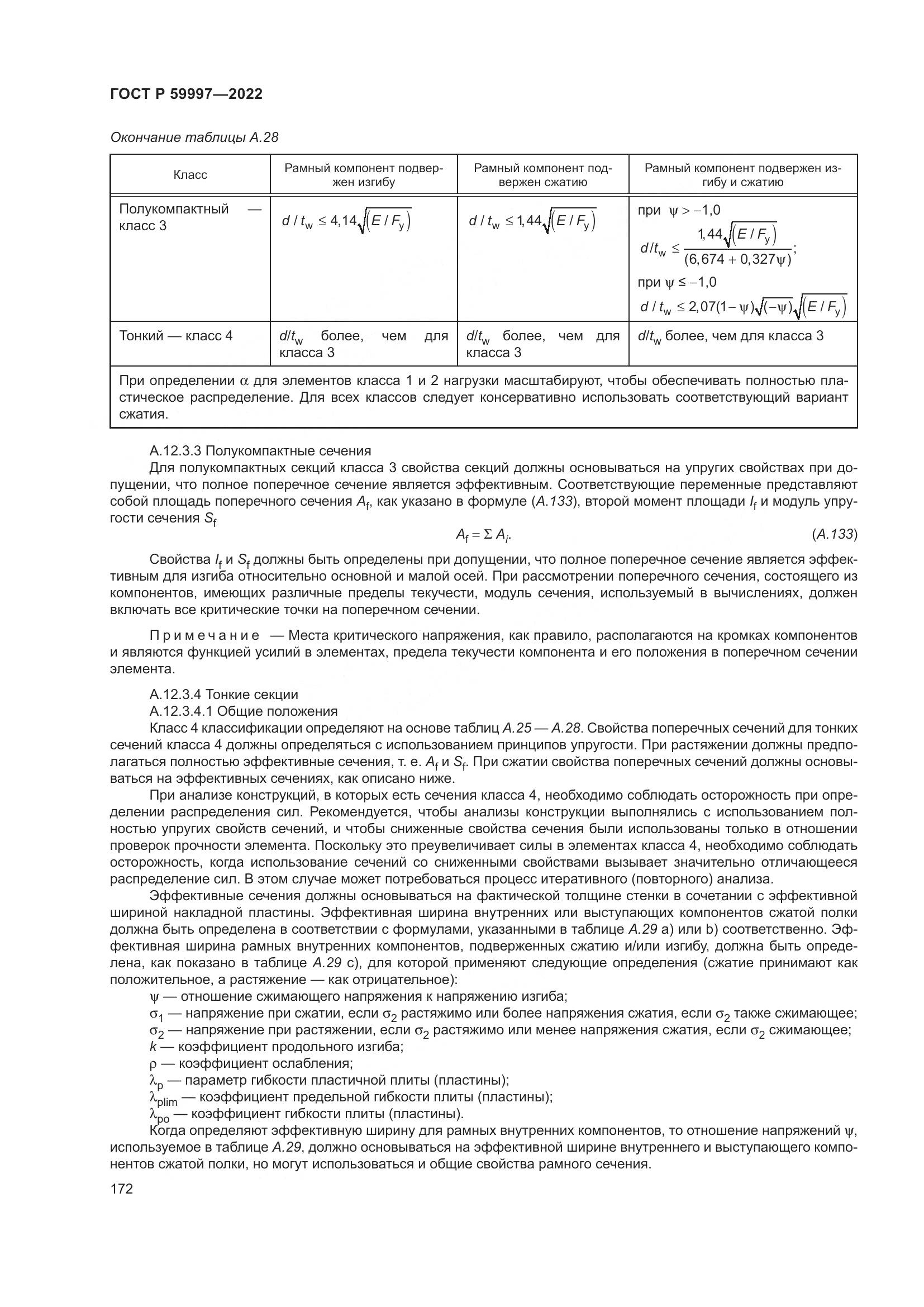 ГОСТ Р  59997-2022, страница 178