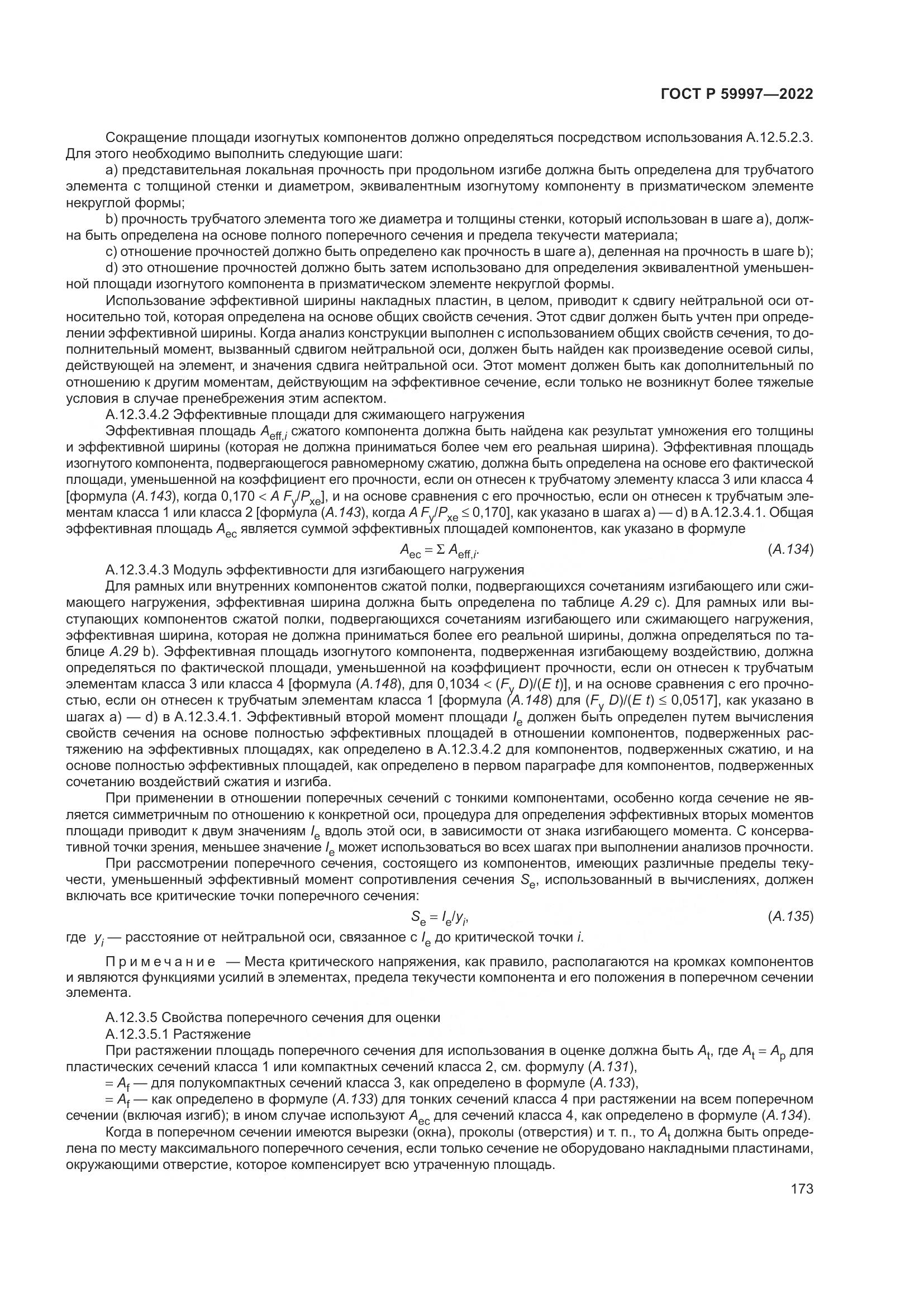ГОСТ Р  59997-2022, страница 179