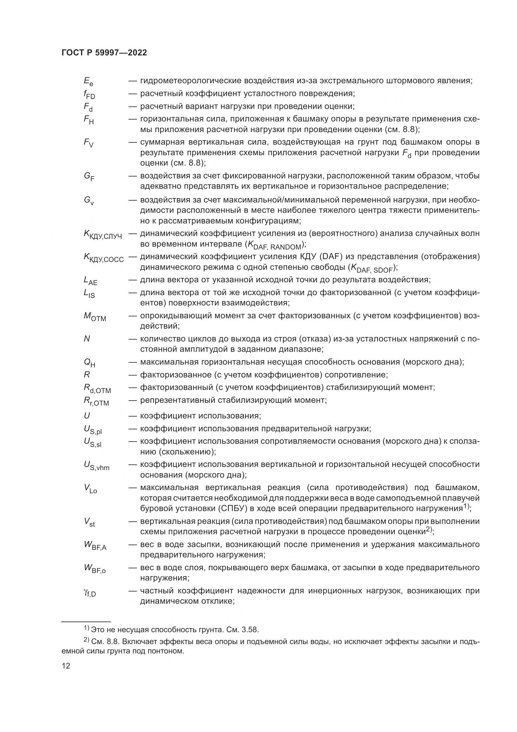 ГОСТ Р  59997-2022, страница 18