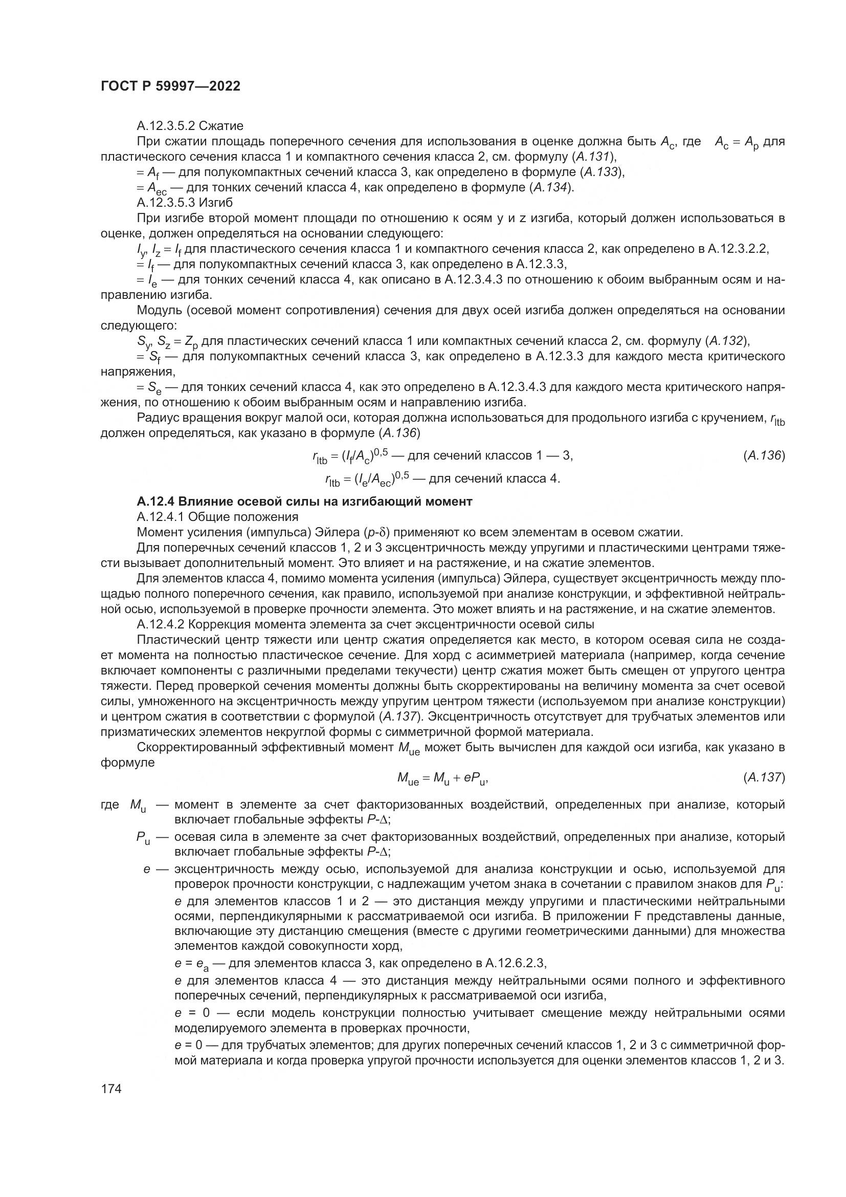 ГОСТ Р  59997-2022, страница 180