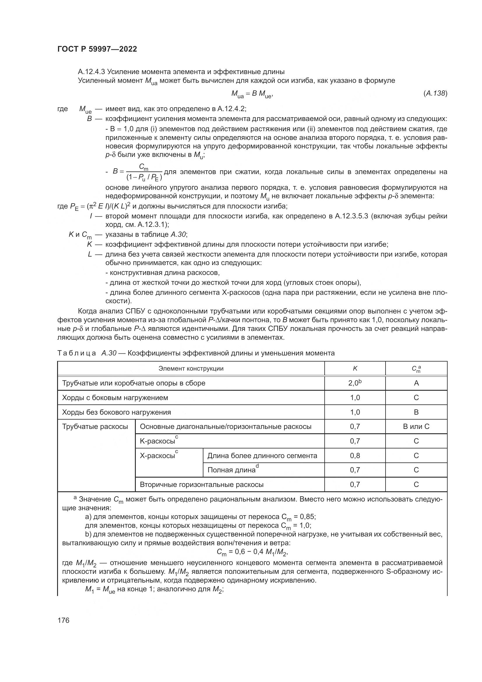 ГОСТ Р  59997-2022, страница 182