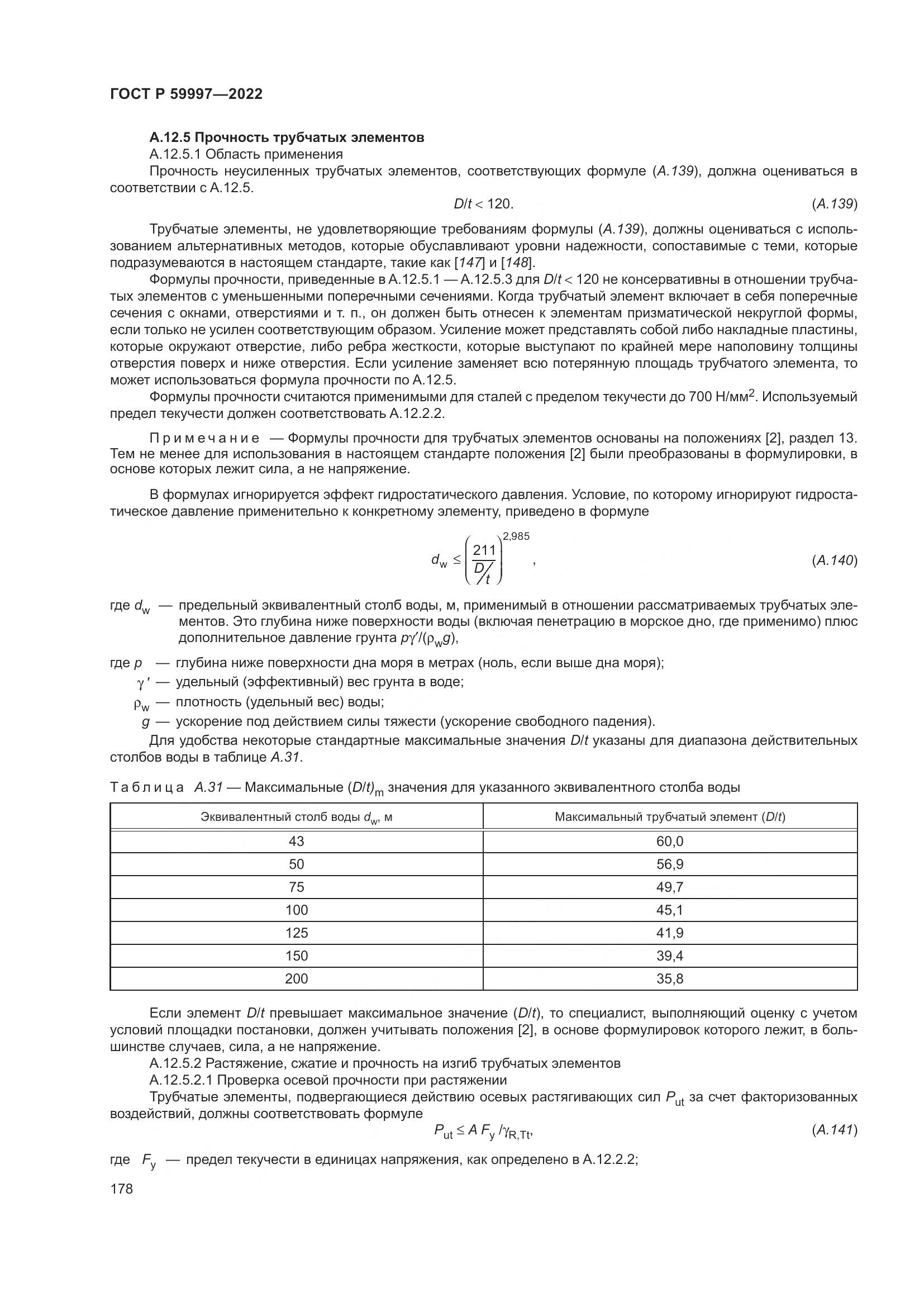 ГОСТ Р  59997-2022, страница 184