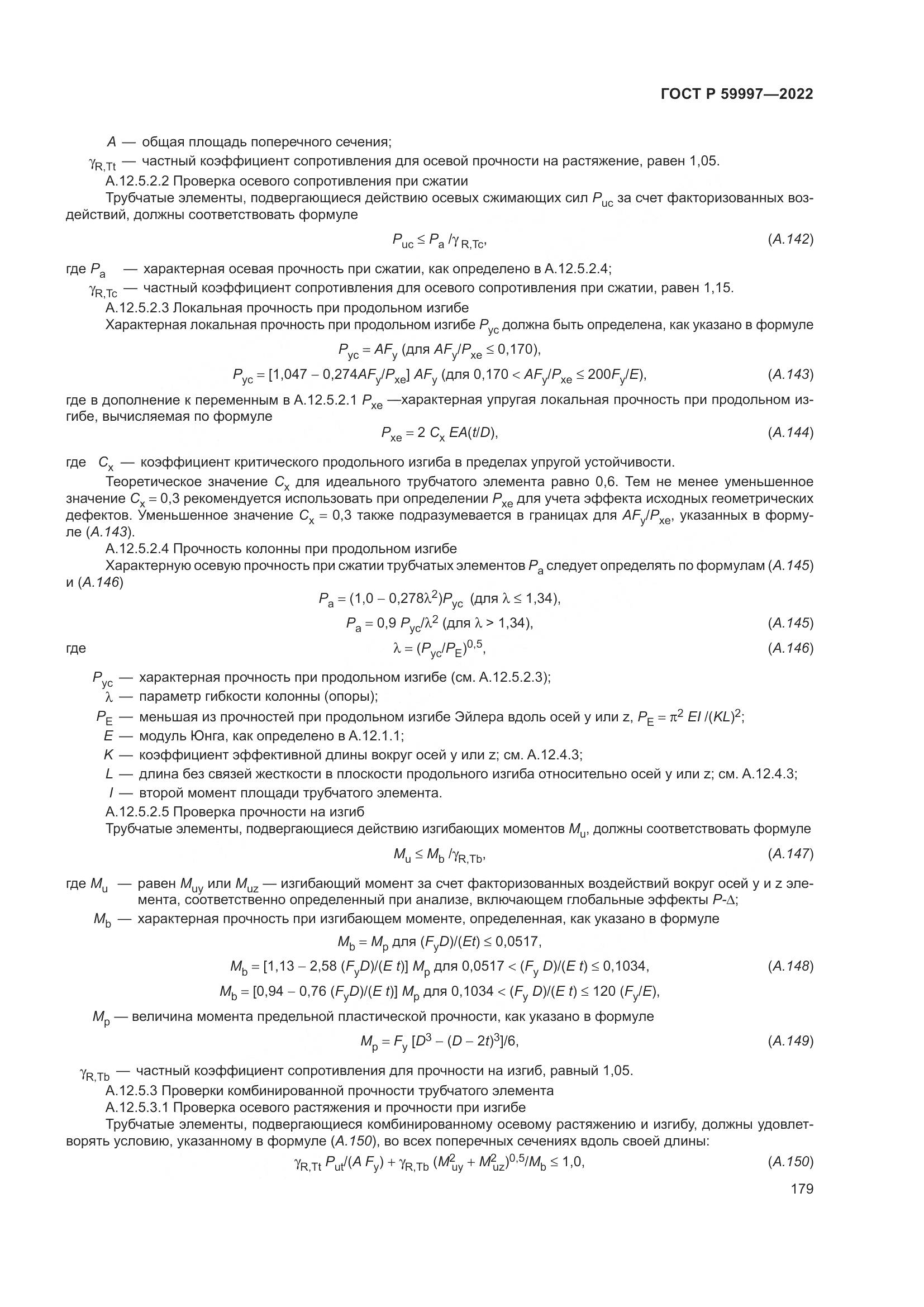 ГОСТ Р  59997-2022, страница 185