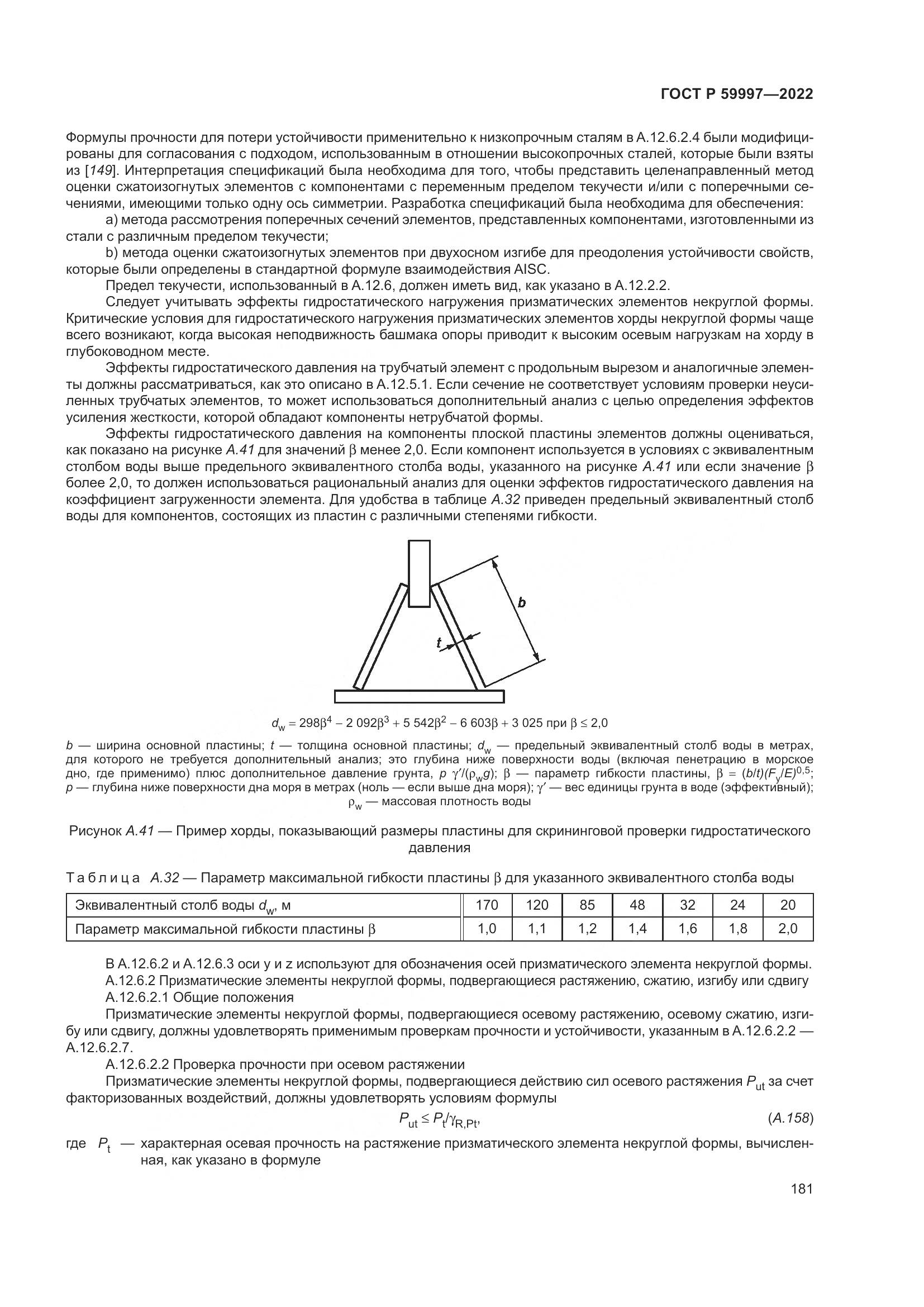 ГОСТ Р  59997-2022, страница 187