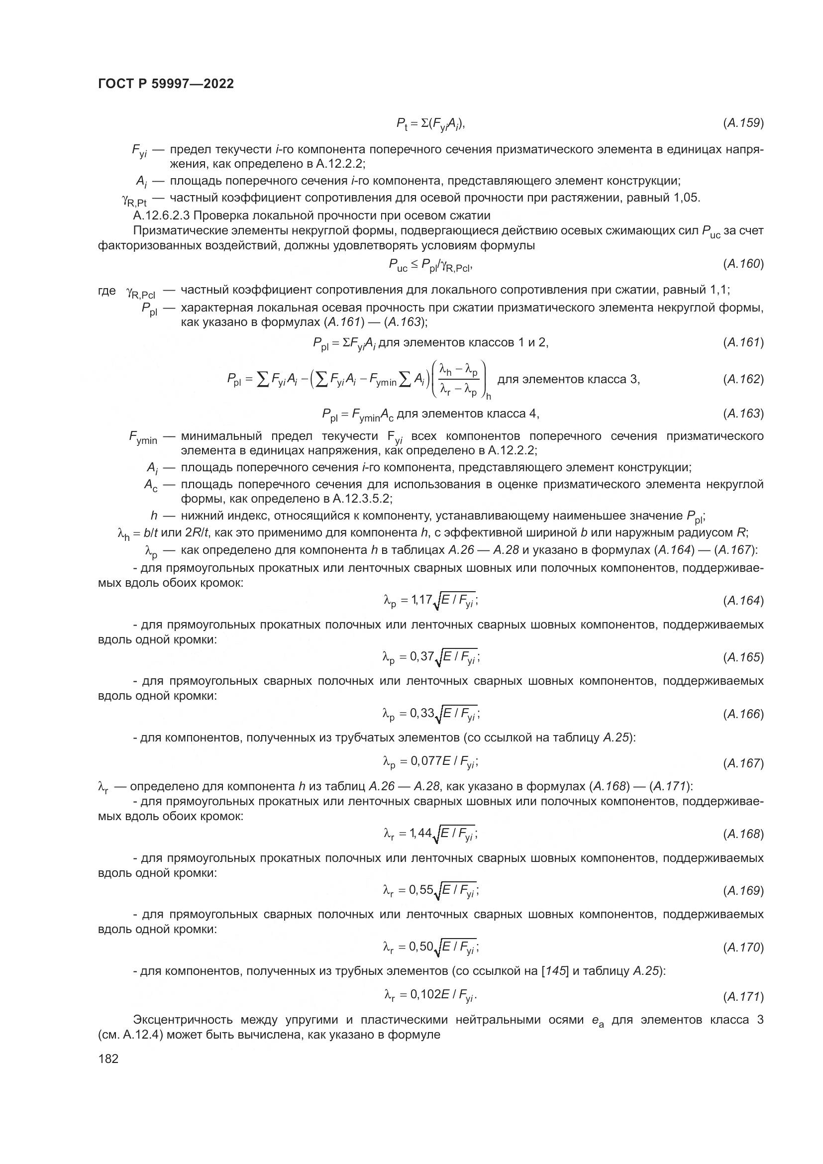 ГОСТ Р  59997-2022, страница 188