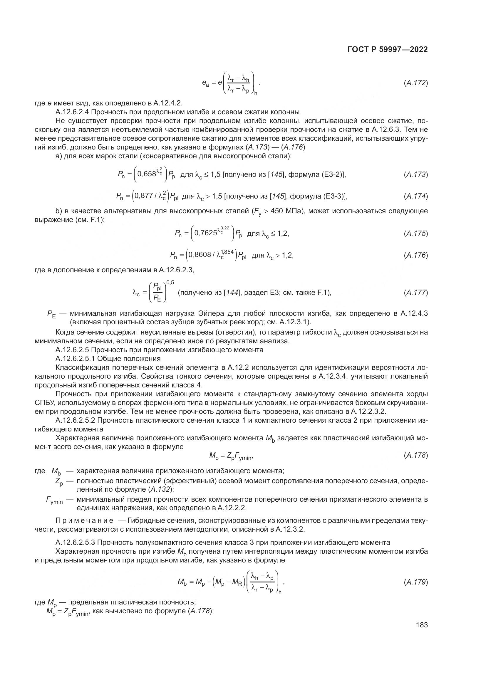 ГОСТ Р  59997-2022, страница 189