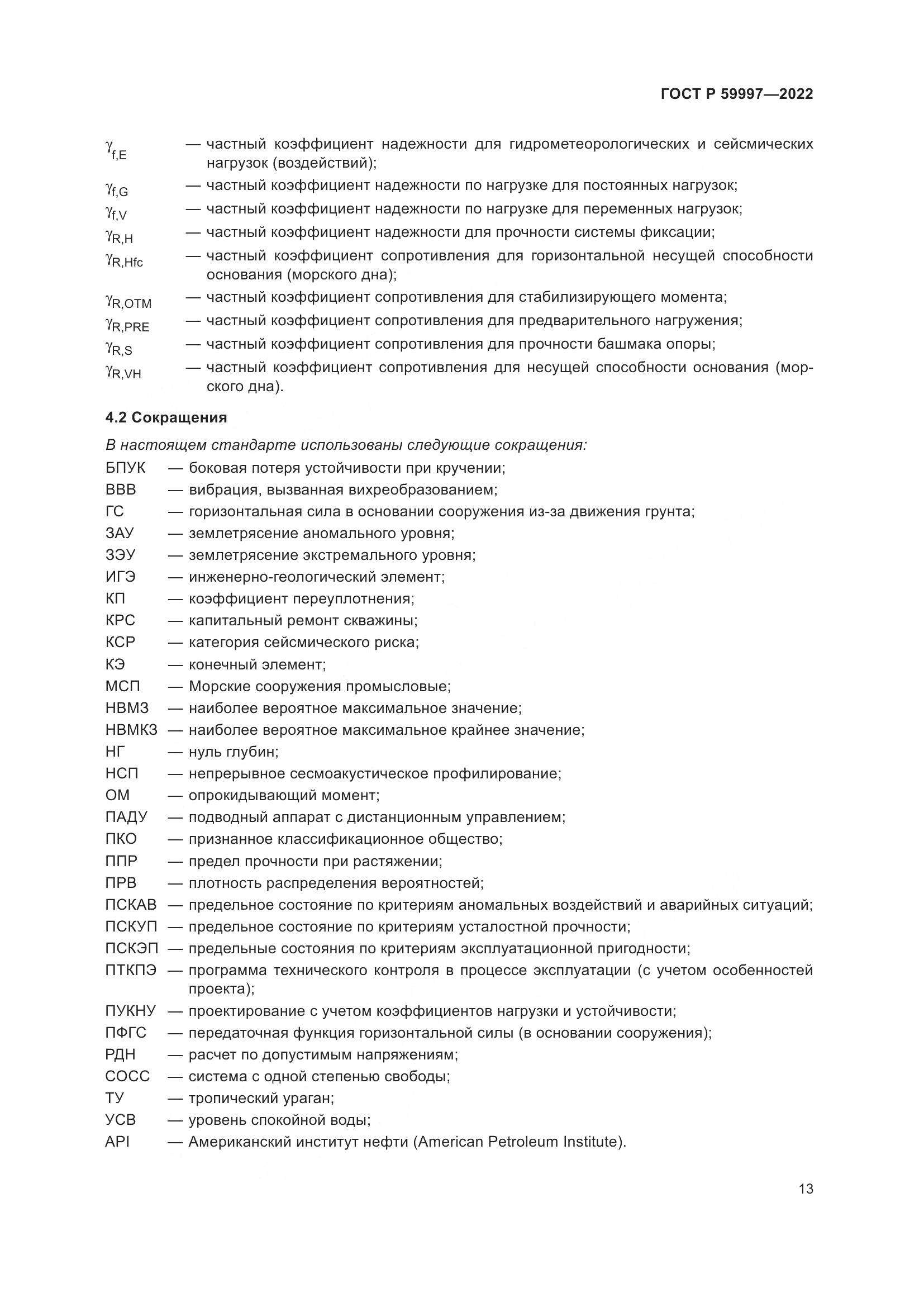 ГОСТ Р  59997-2022, страница 19