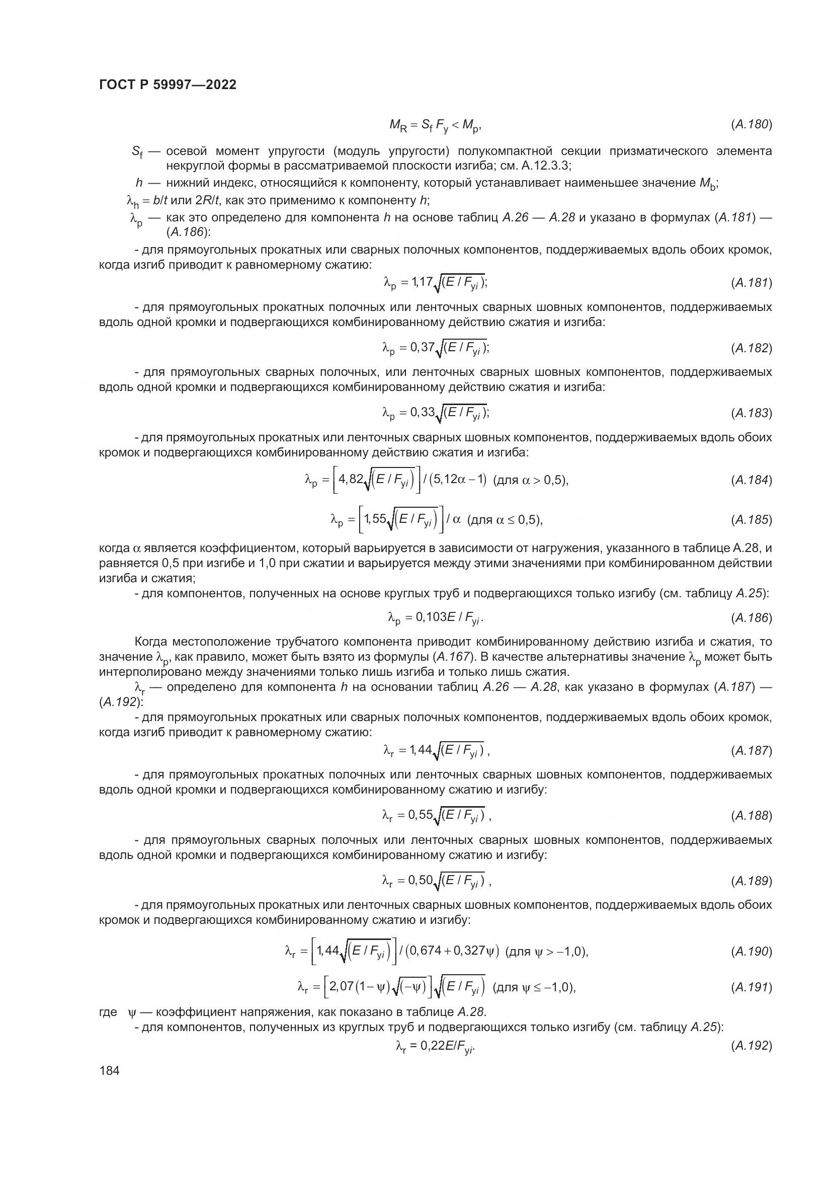 ГОСТ Р  59997-2022, страница 190
