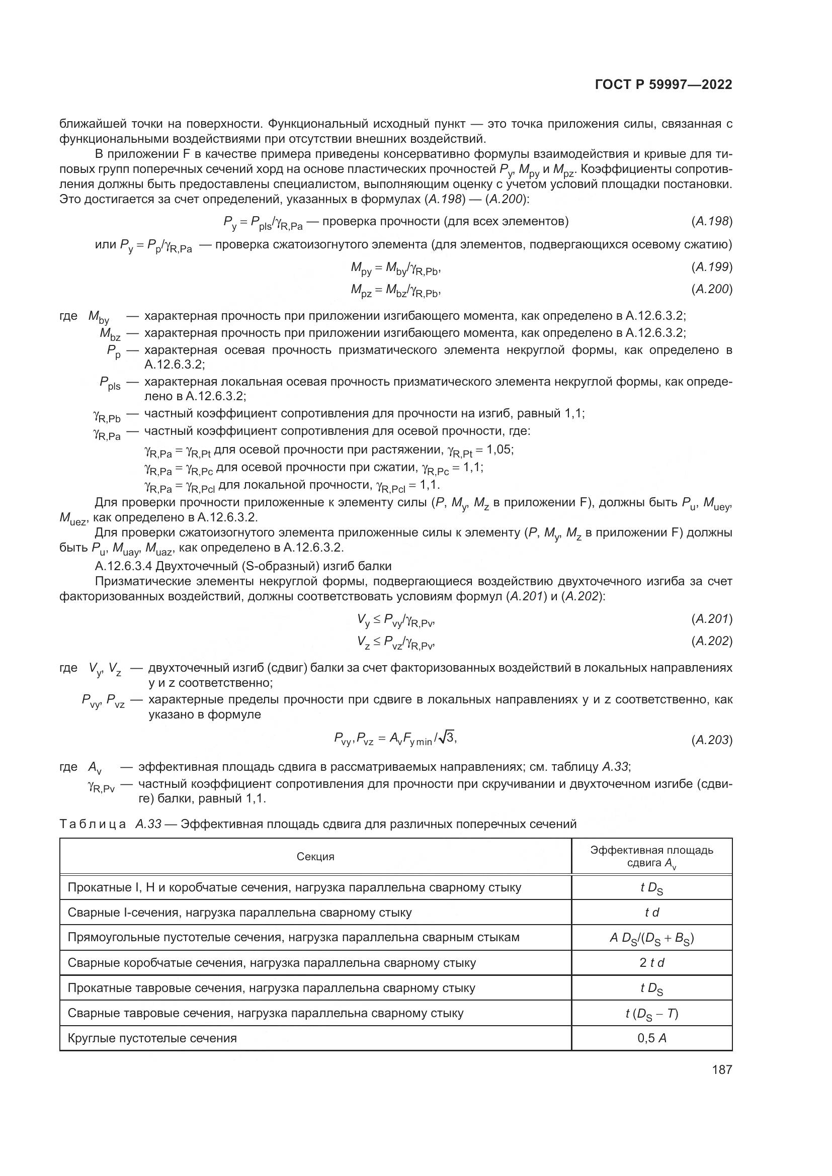 ГОСТ Р  59997-2022, страница 193