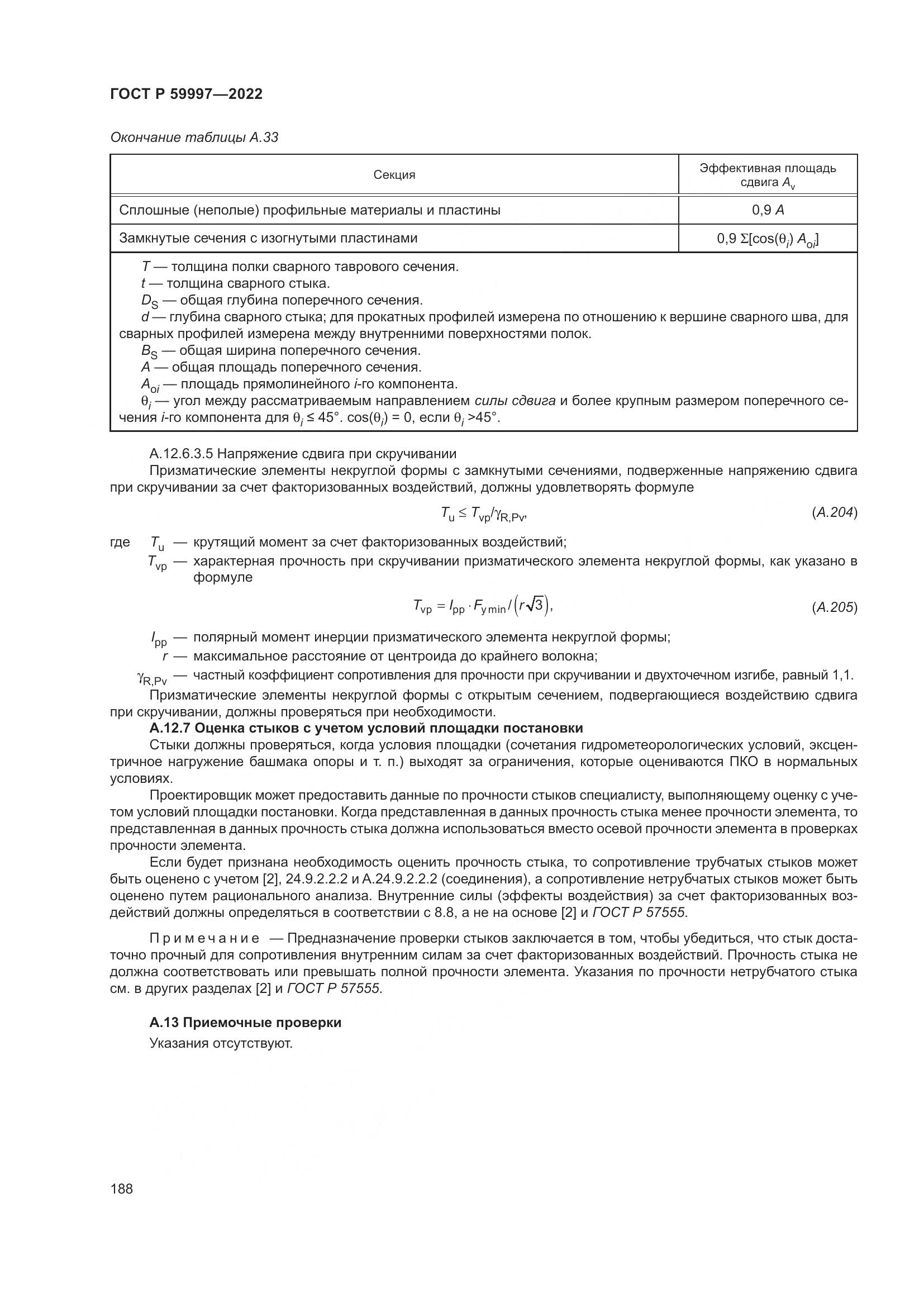ГОСТ Р  59997-2022, страница 194