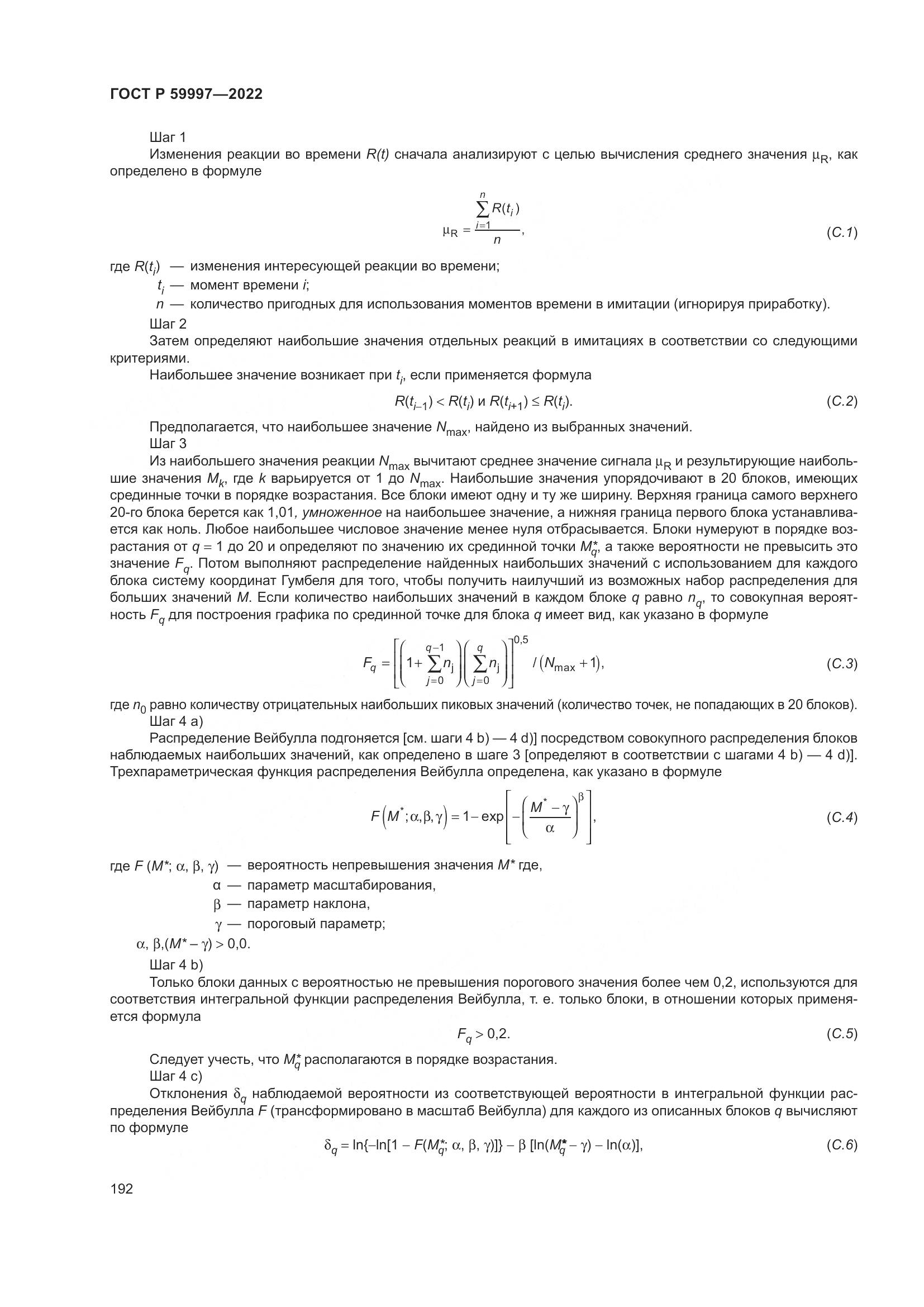ГОСТ Р  59997-2022, страница 198