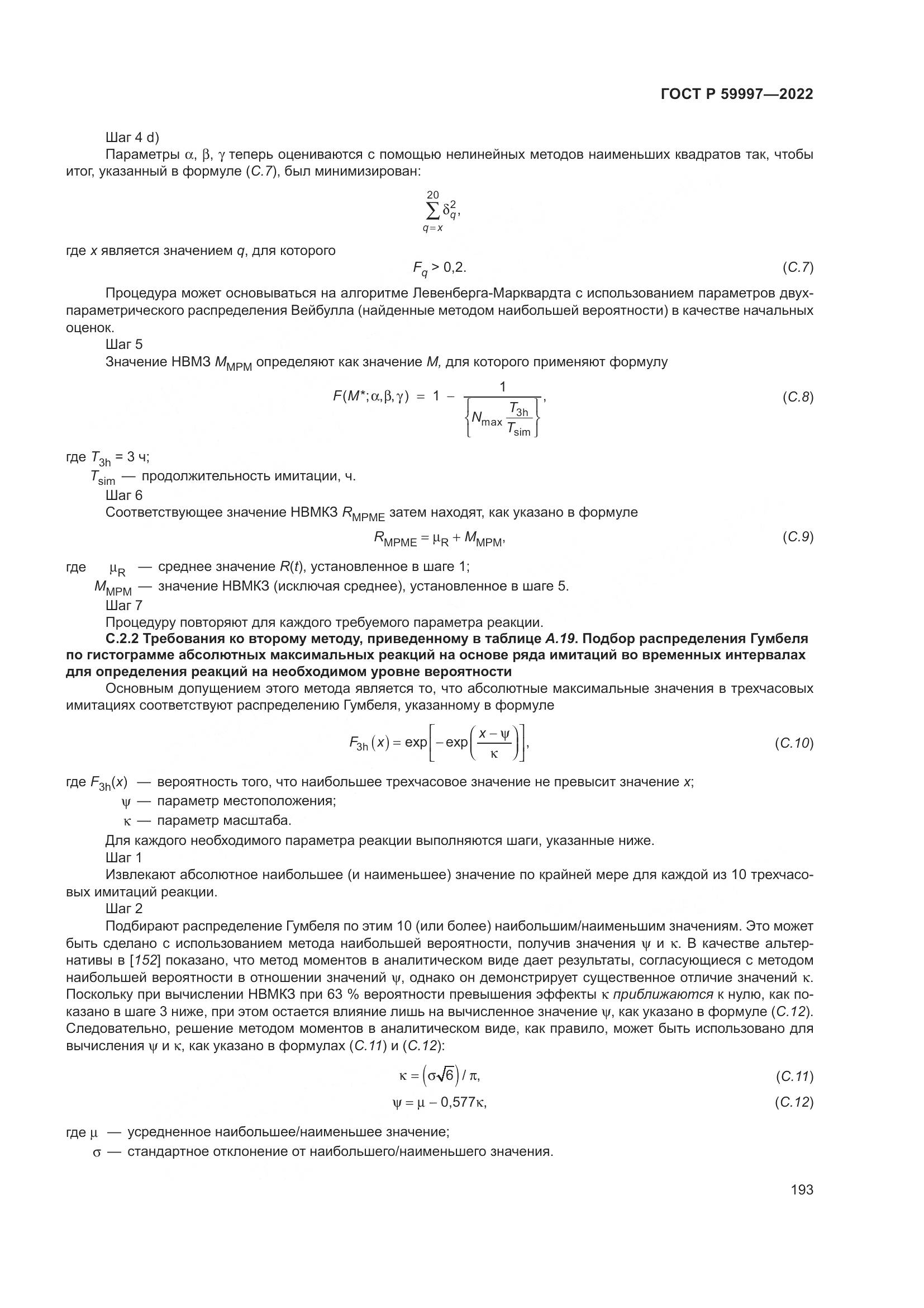 ГОСТ Р  59997-2022, страница 199