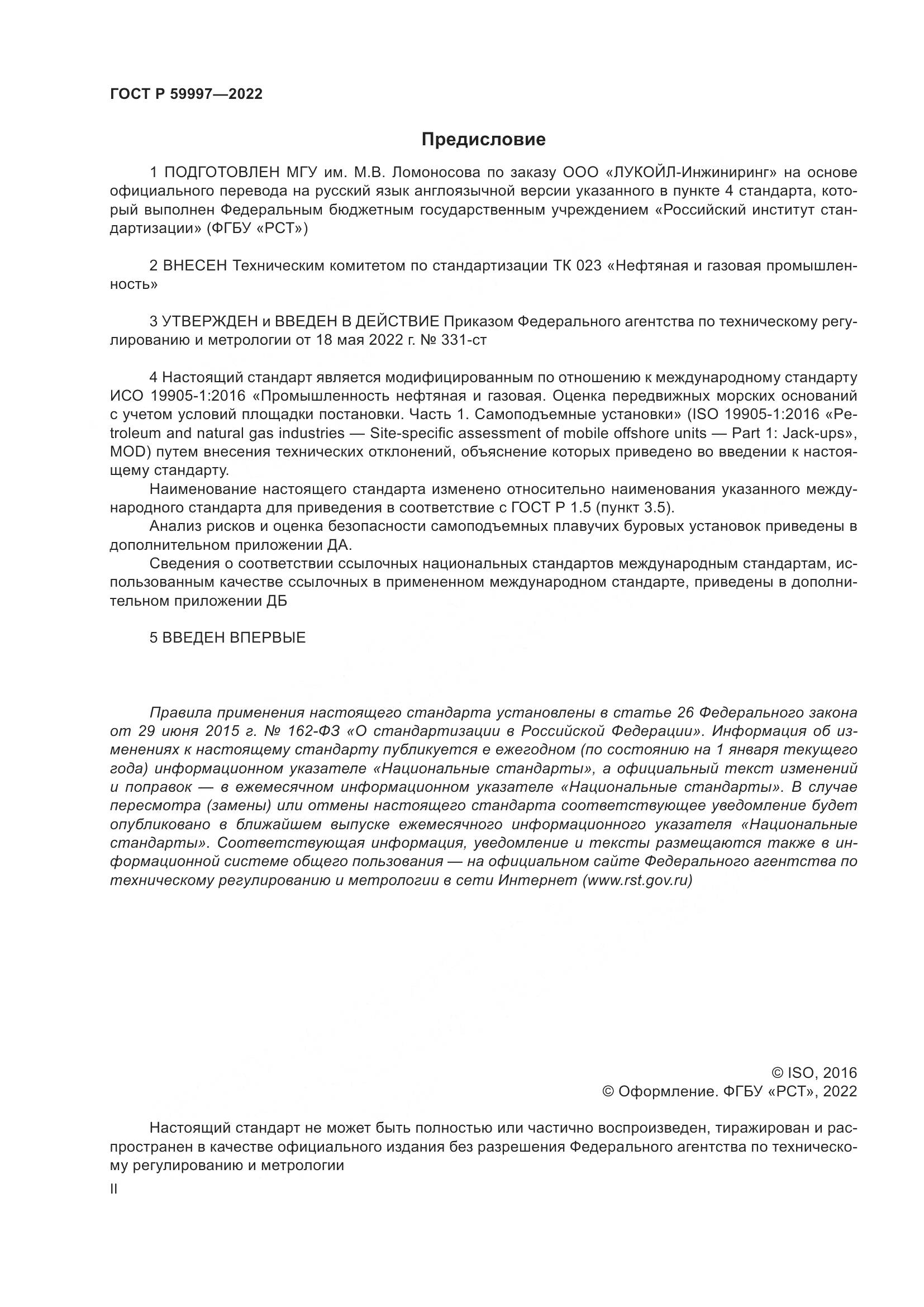 ГОСТ Р  59997-2022, страница 2