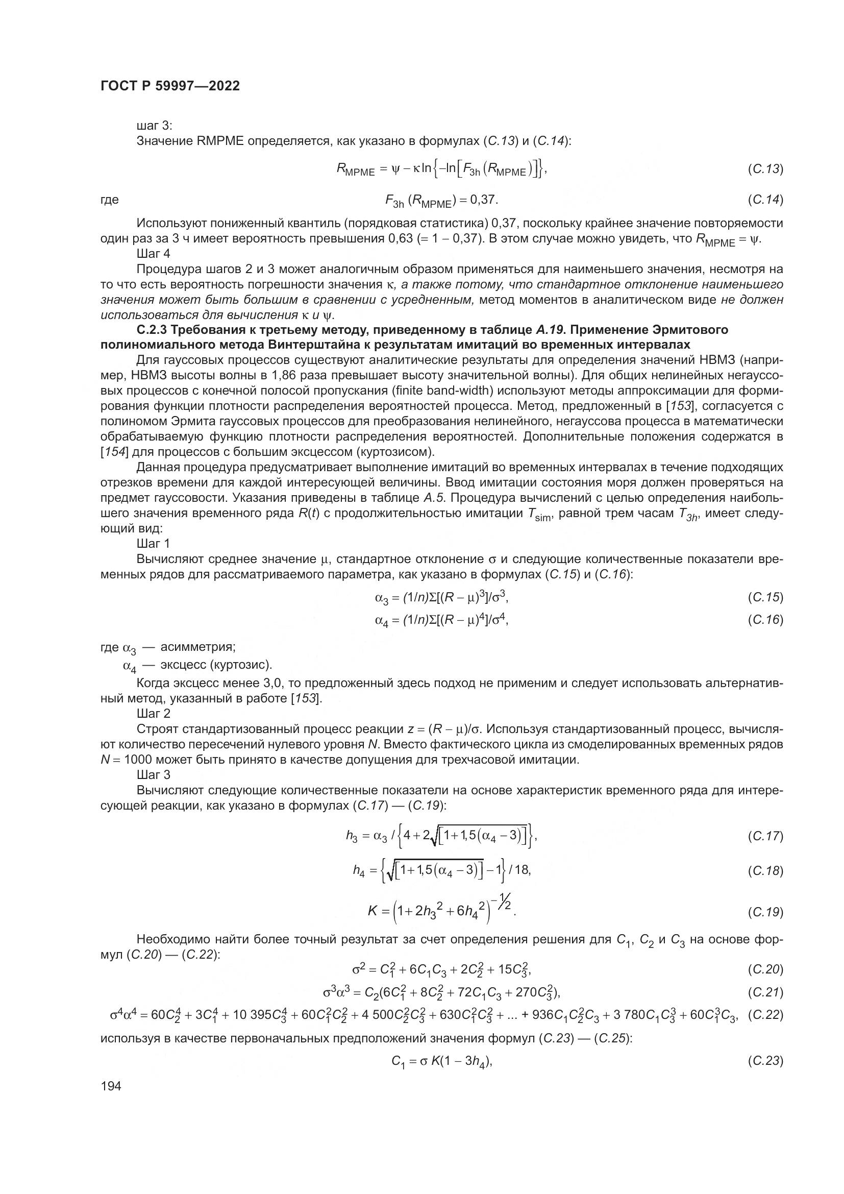 ГОСТ Р  59997-2022, страница 200