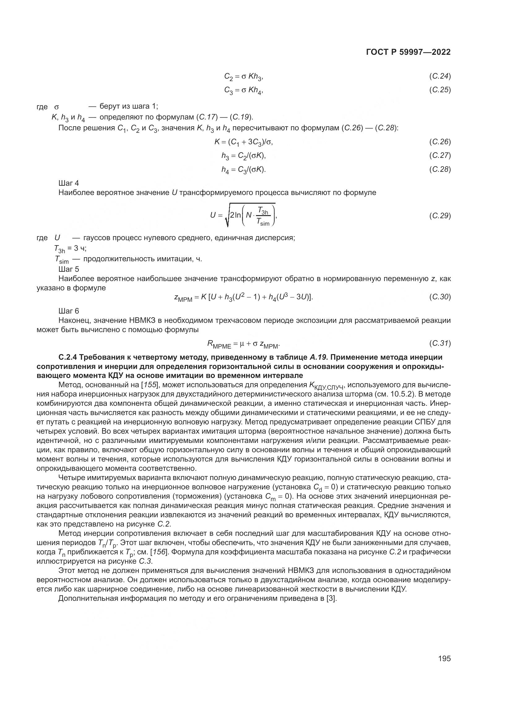 ГОСТ Р  59997-2022, страница 201