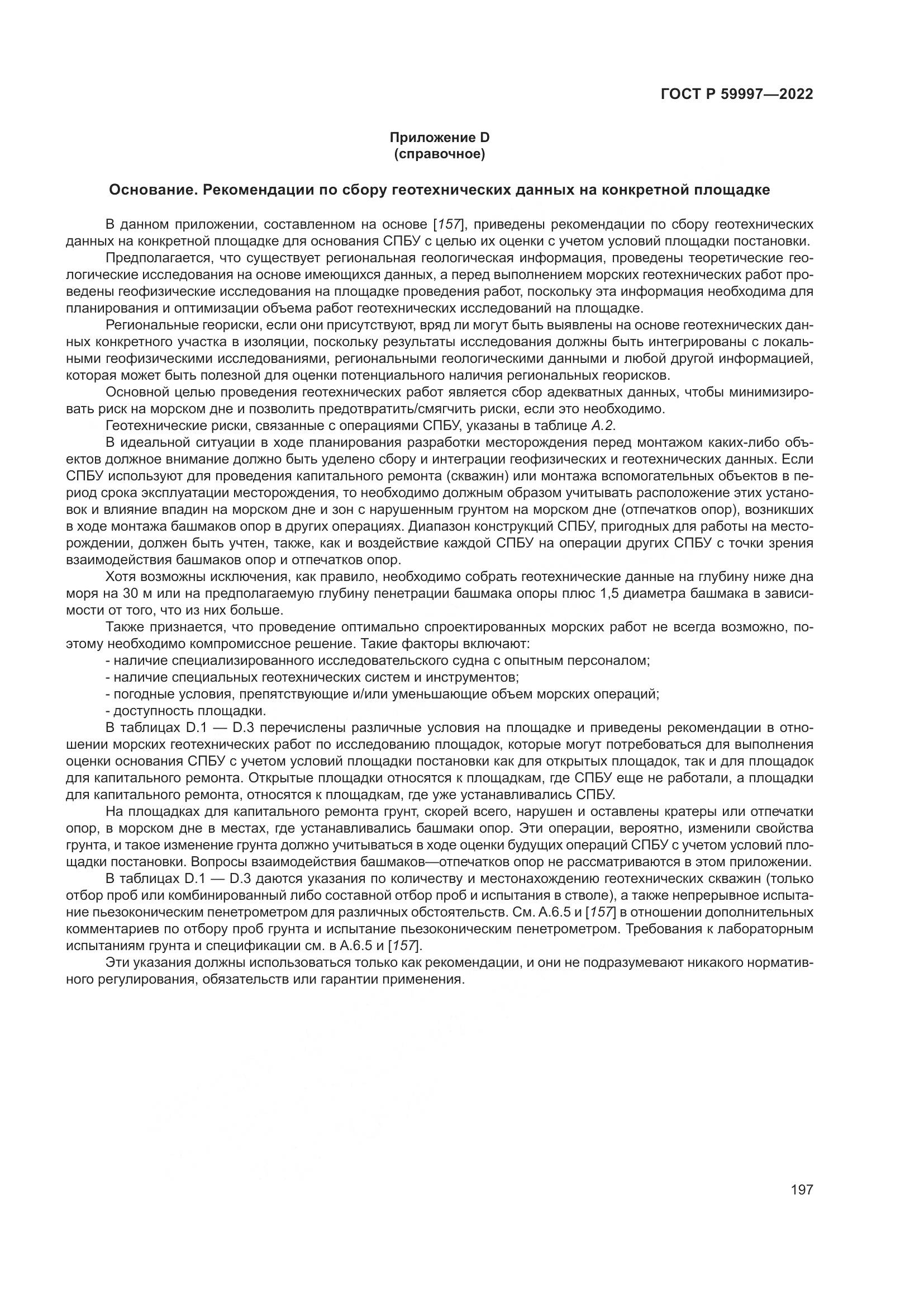 ГОСТ Р  59997-2022, страница 203