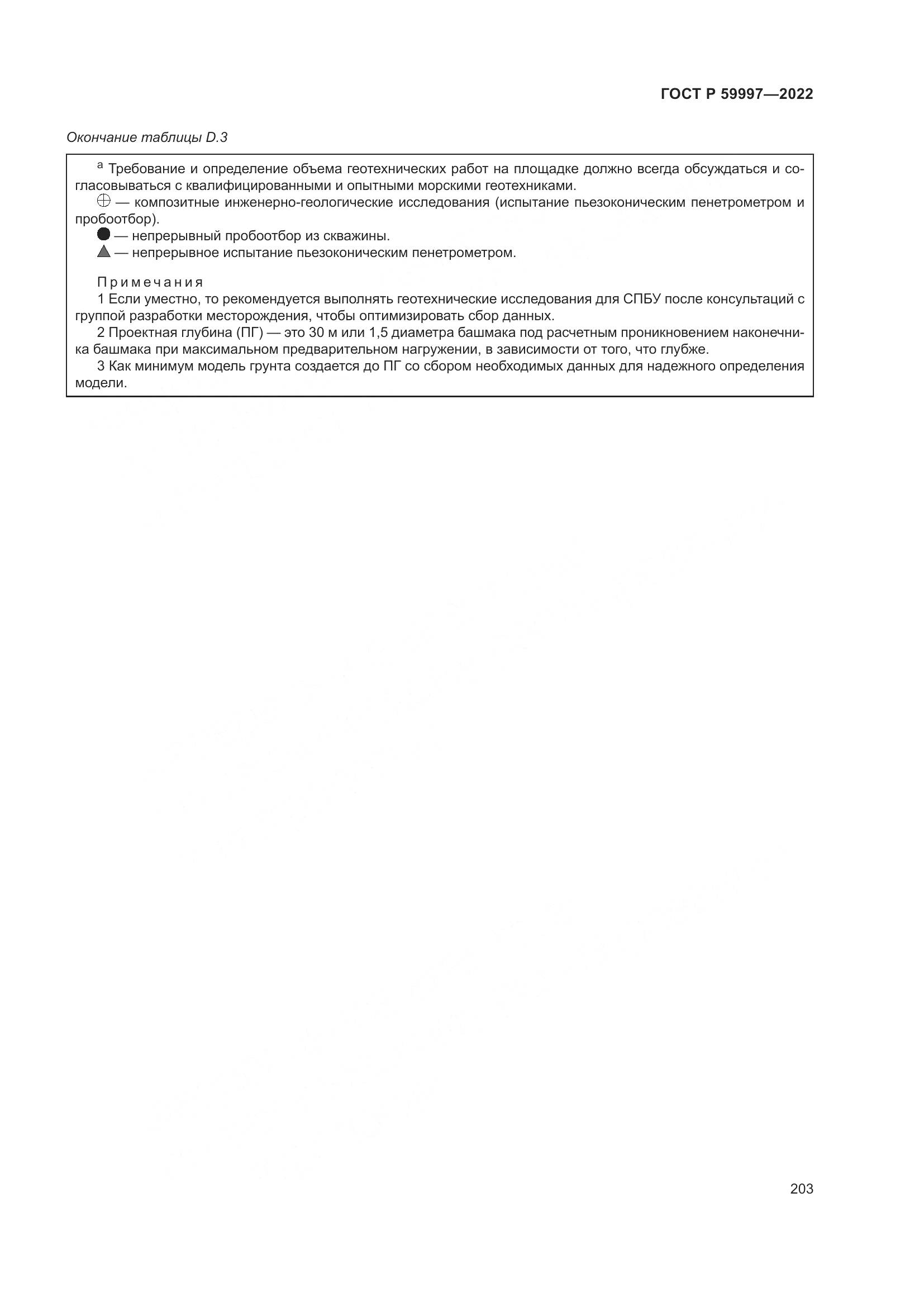 ГОСТ Р  59997-2022, страница 209