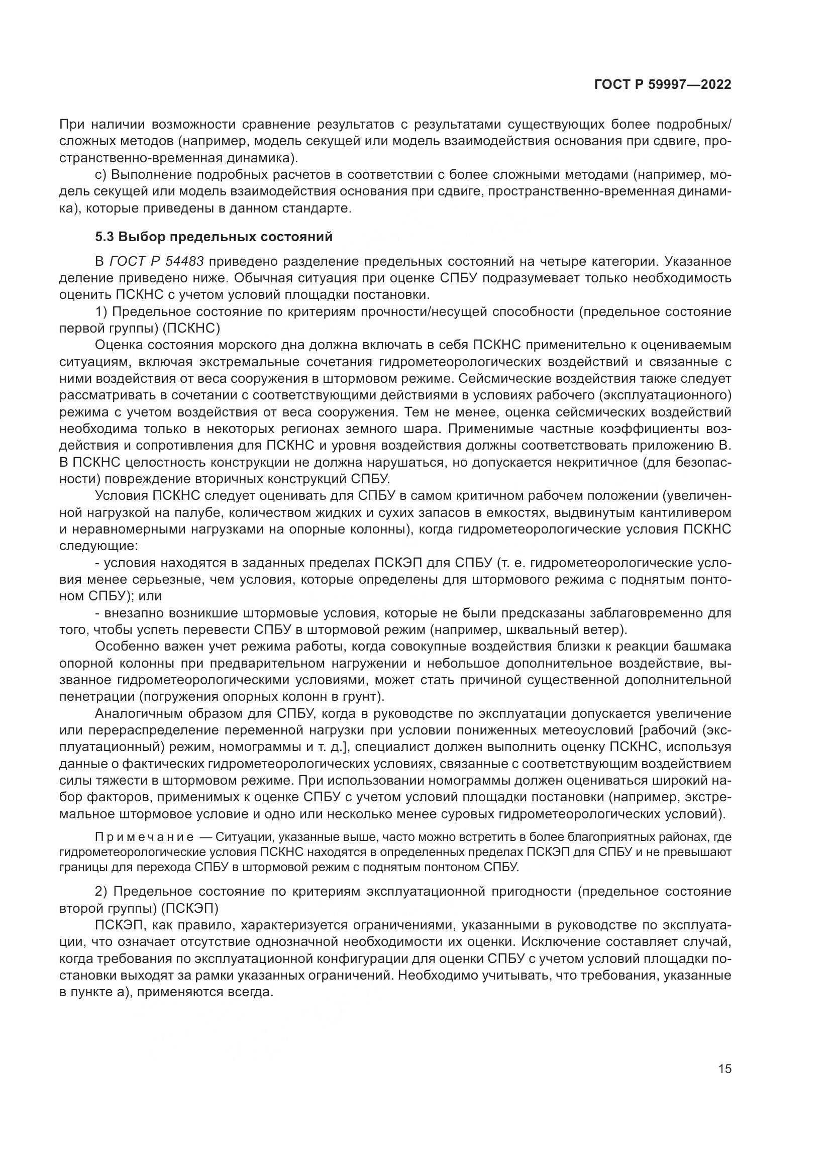ГОСТ Р  59997-2022, страница 21