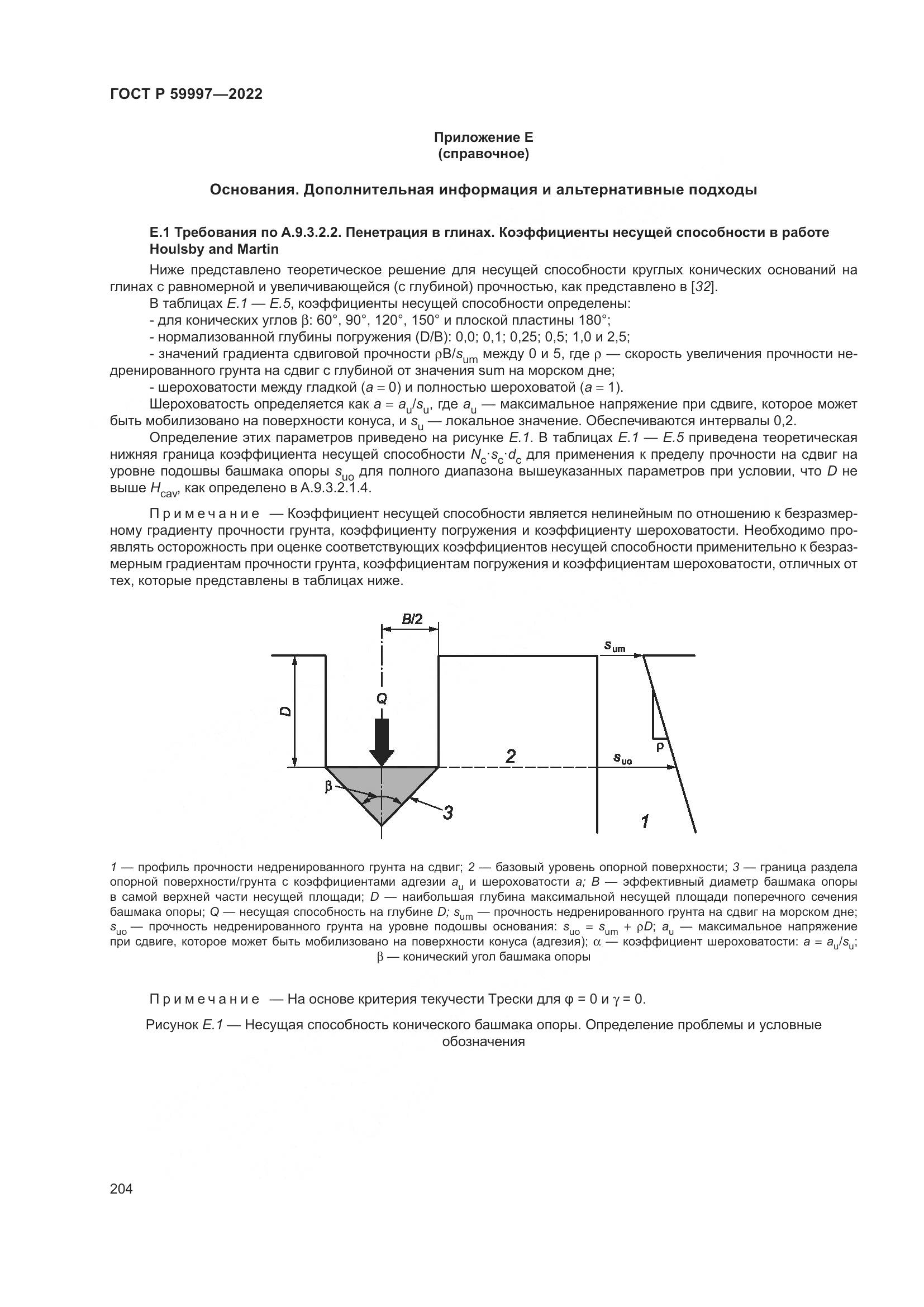 ГОСТ Р  59997-2022, страница 210