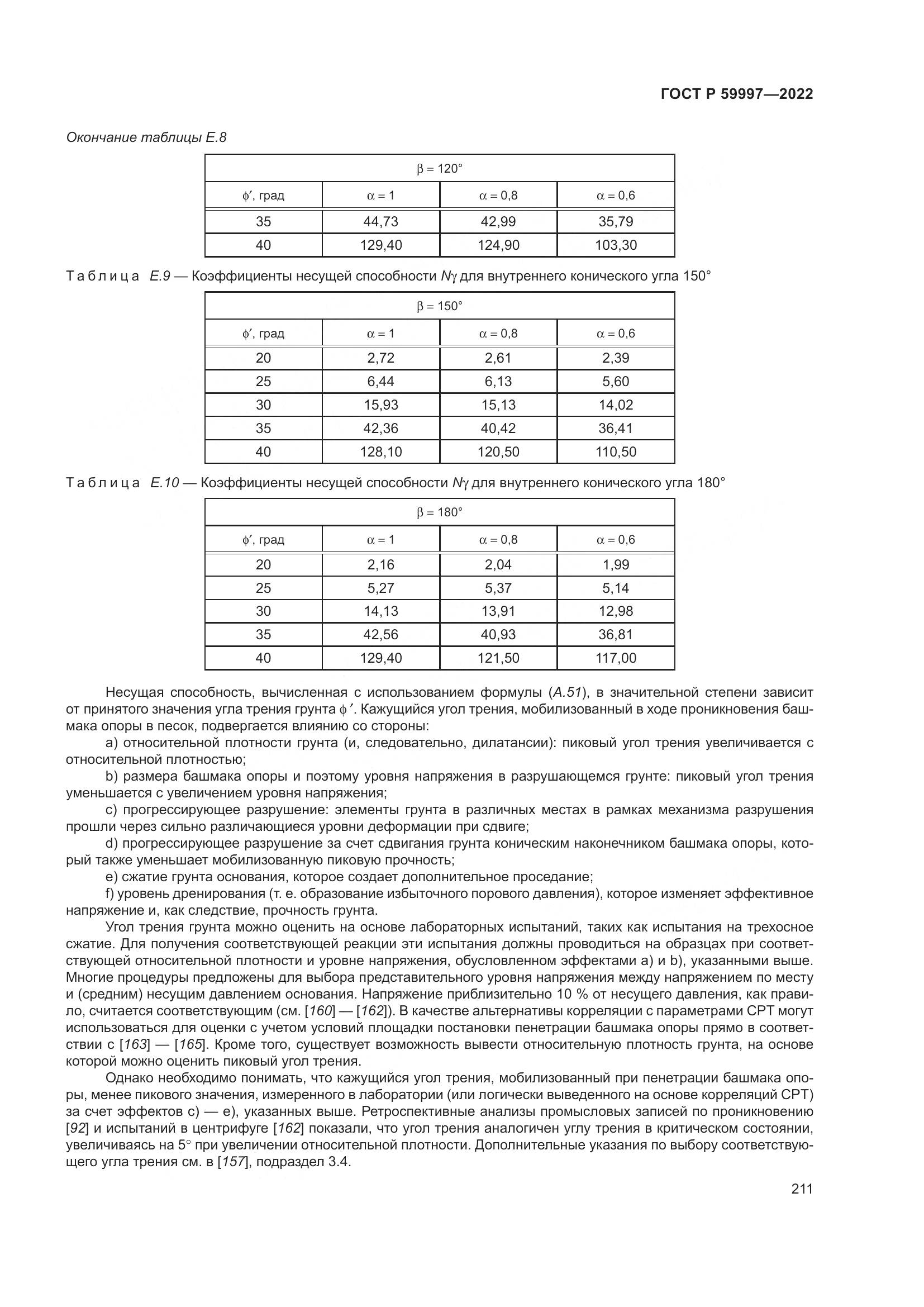 ГОСТ Р  59997-2022, страница 217