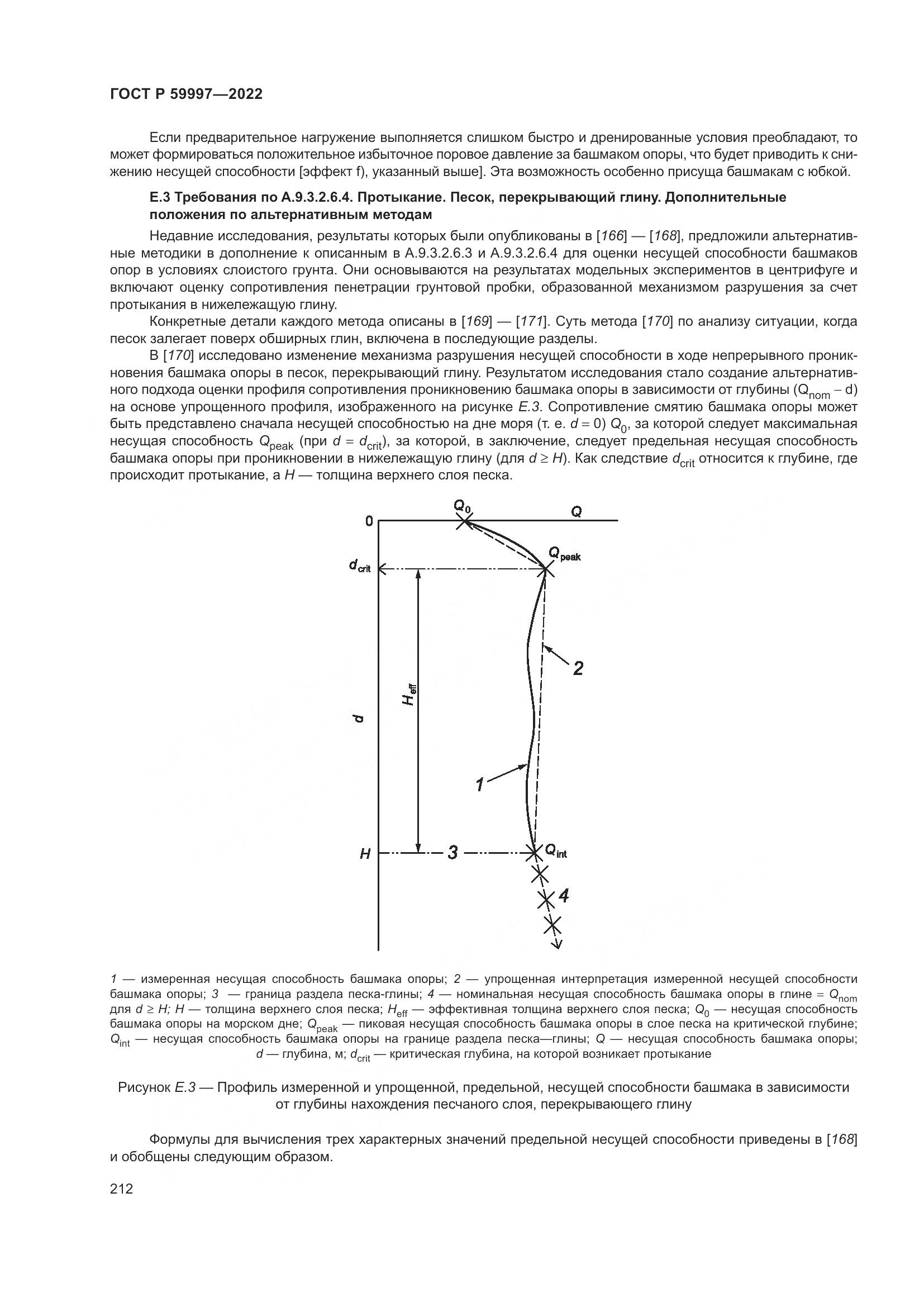 ГОСТ Р  59997-2022, страница 218