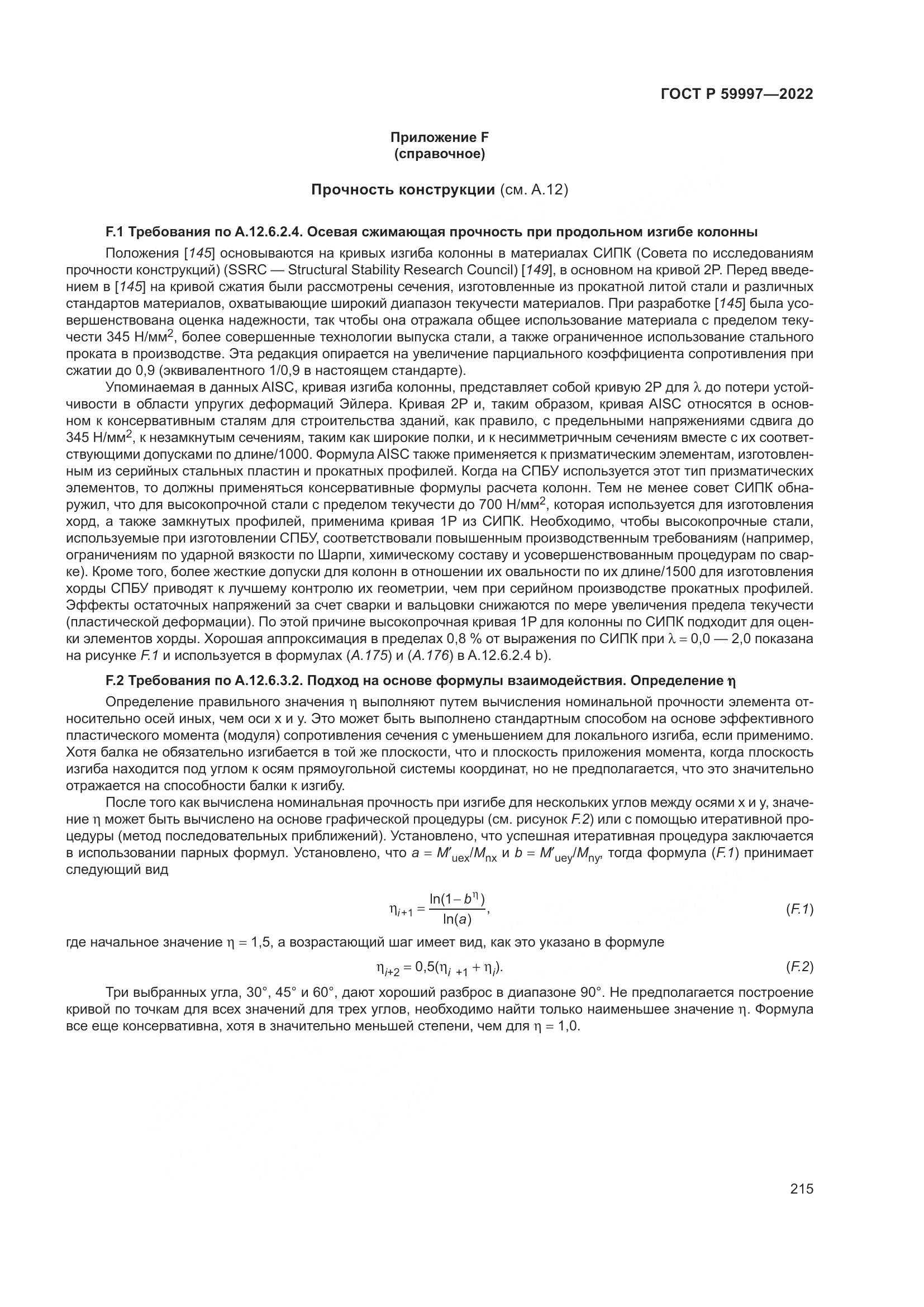 ГОСТ Р  59997-2022, страница 221