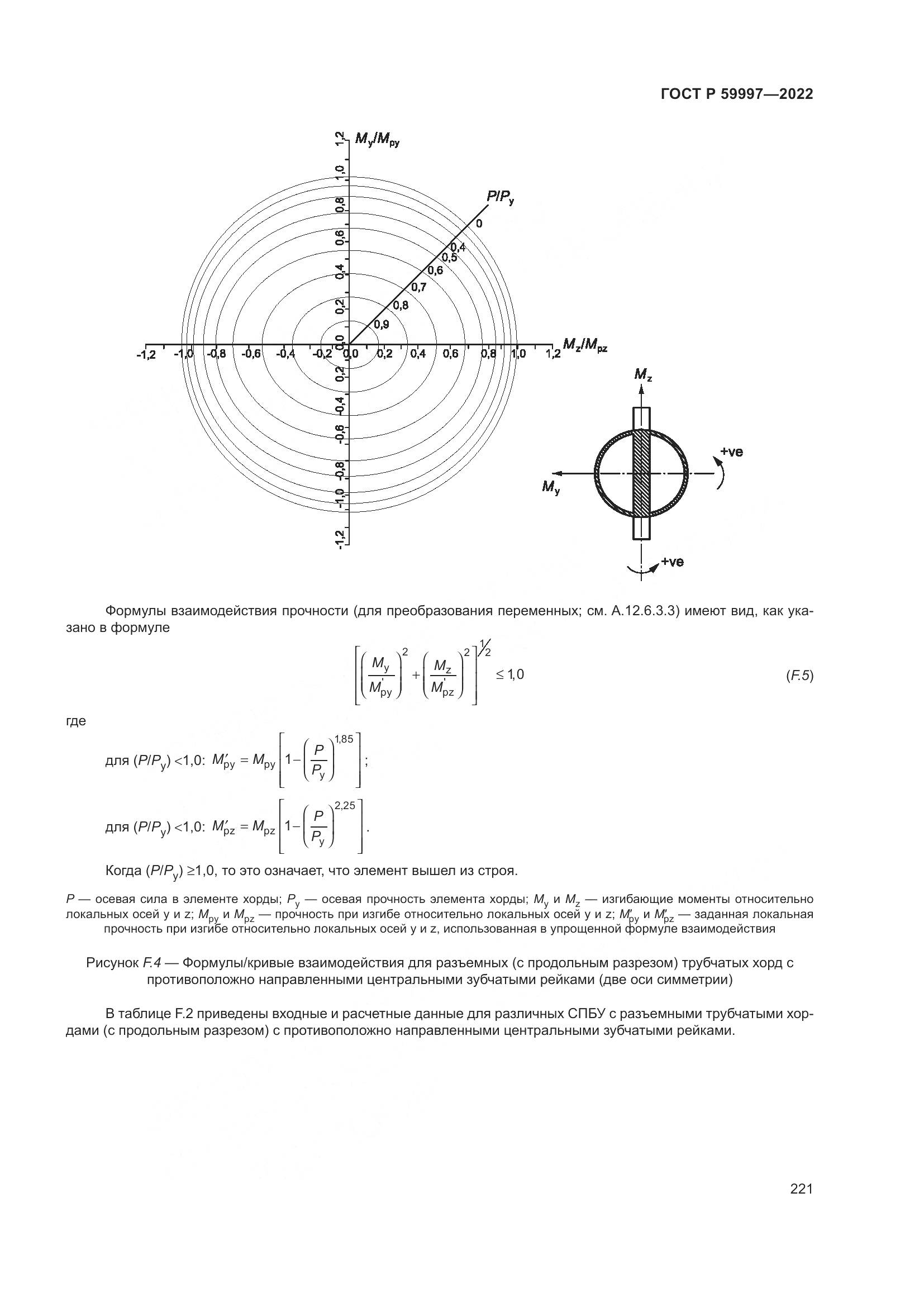 ГОСТ Р  59997-2022, страница 227