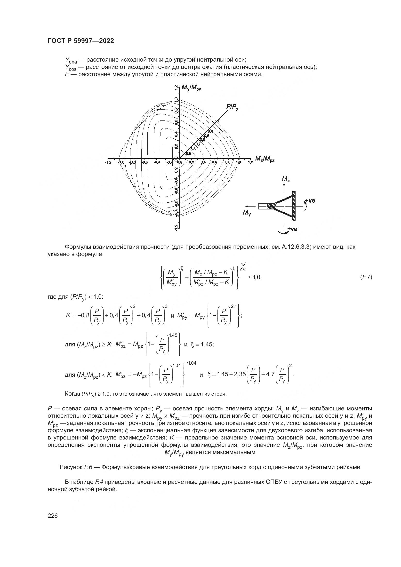 ГОСТ Р  59997-2022, страница 232