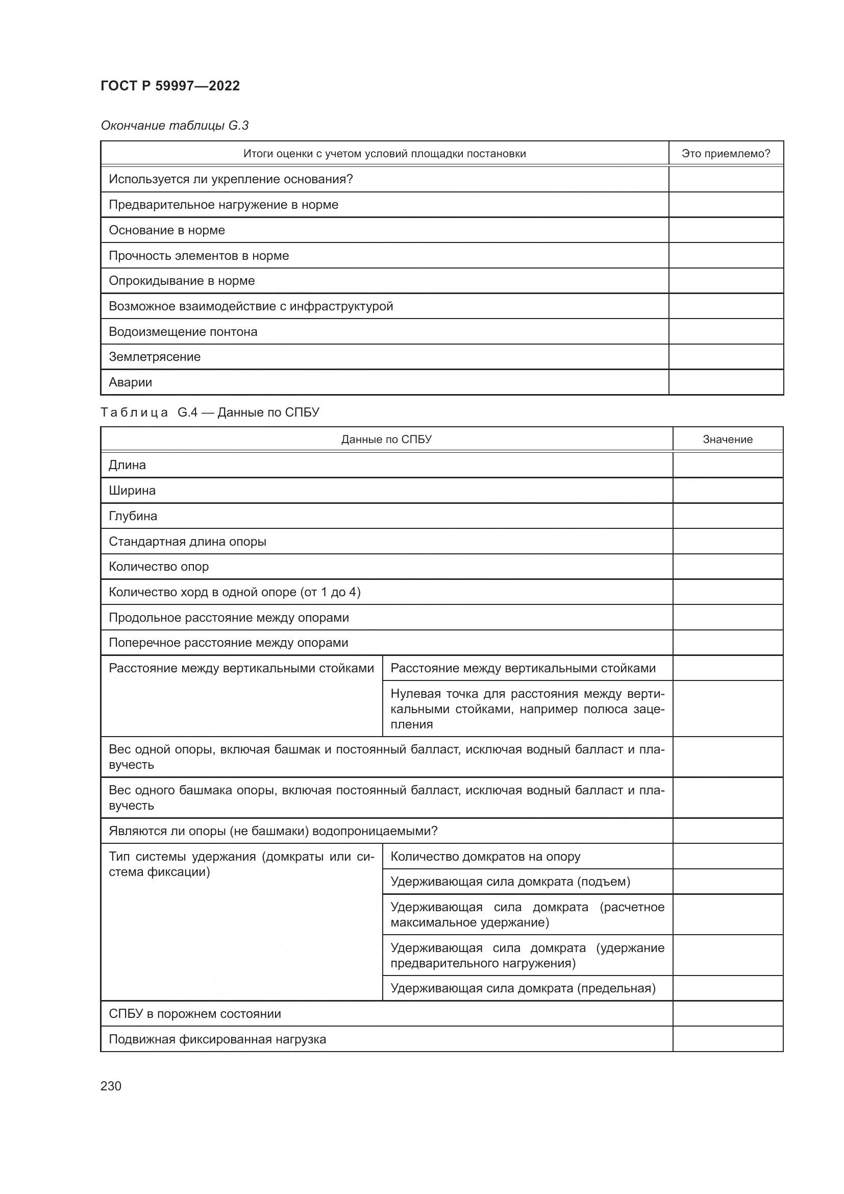 ГОСТ Р  59997-2022, страница 236