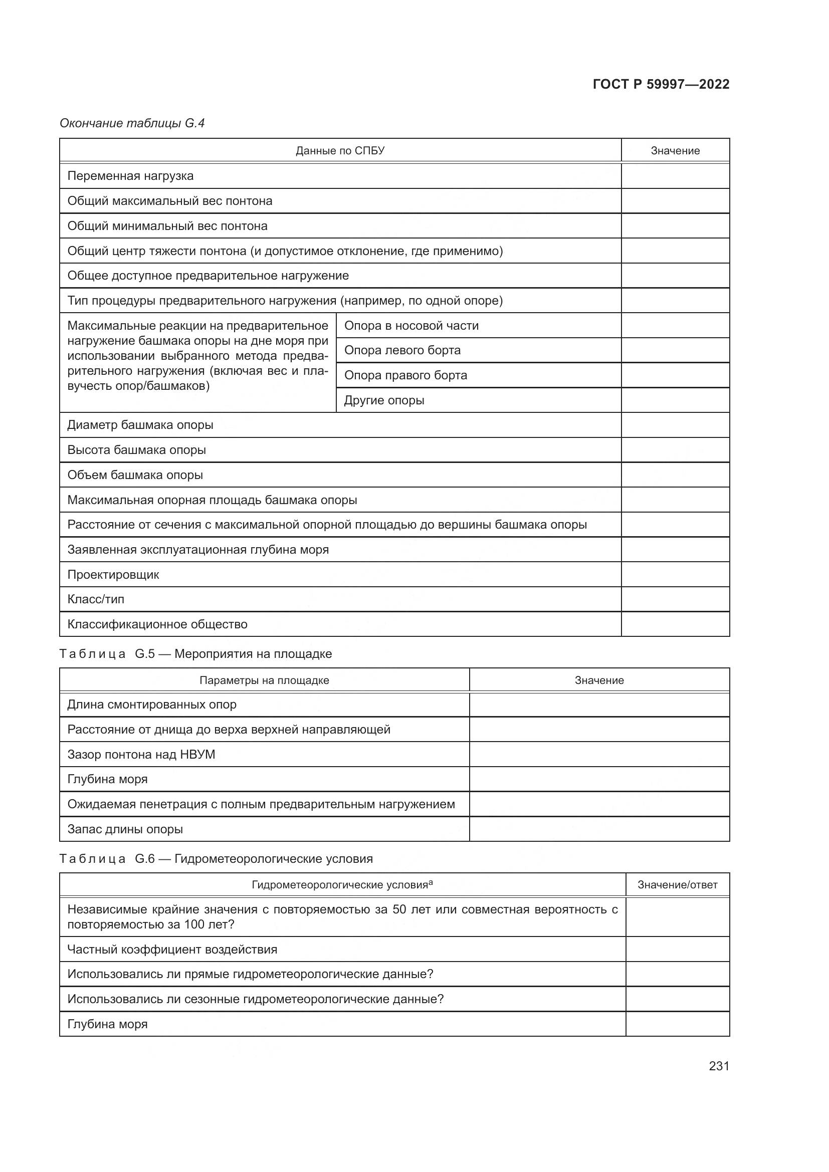 ГОСТ Р  59997-2022, страница 237