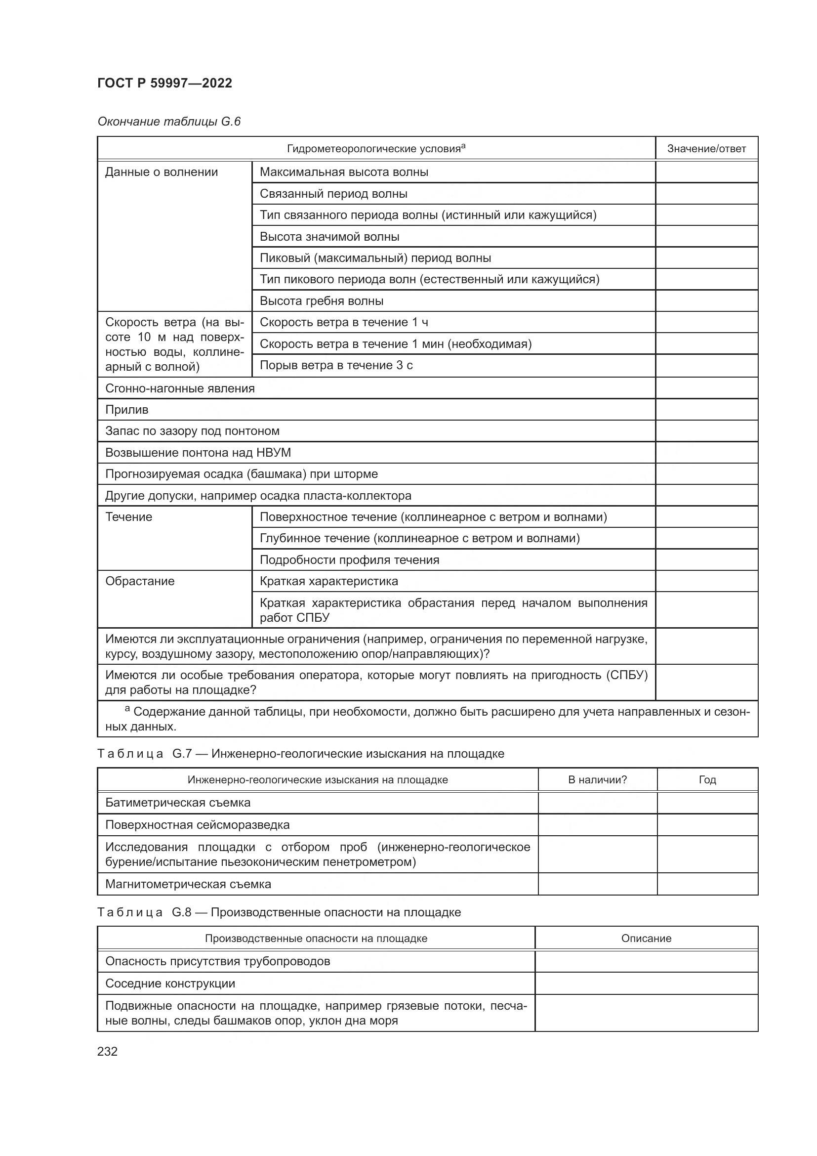 ГОСТ Р  59997-2022, страница 238