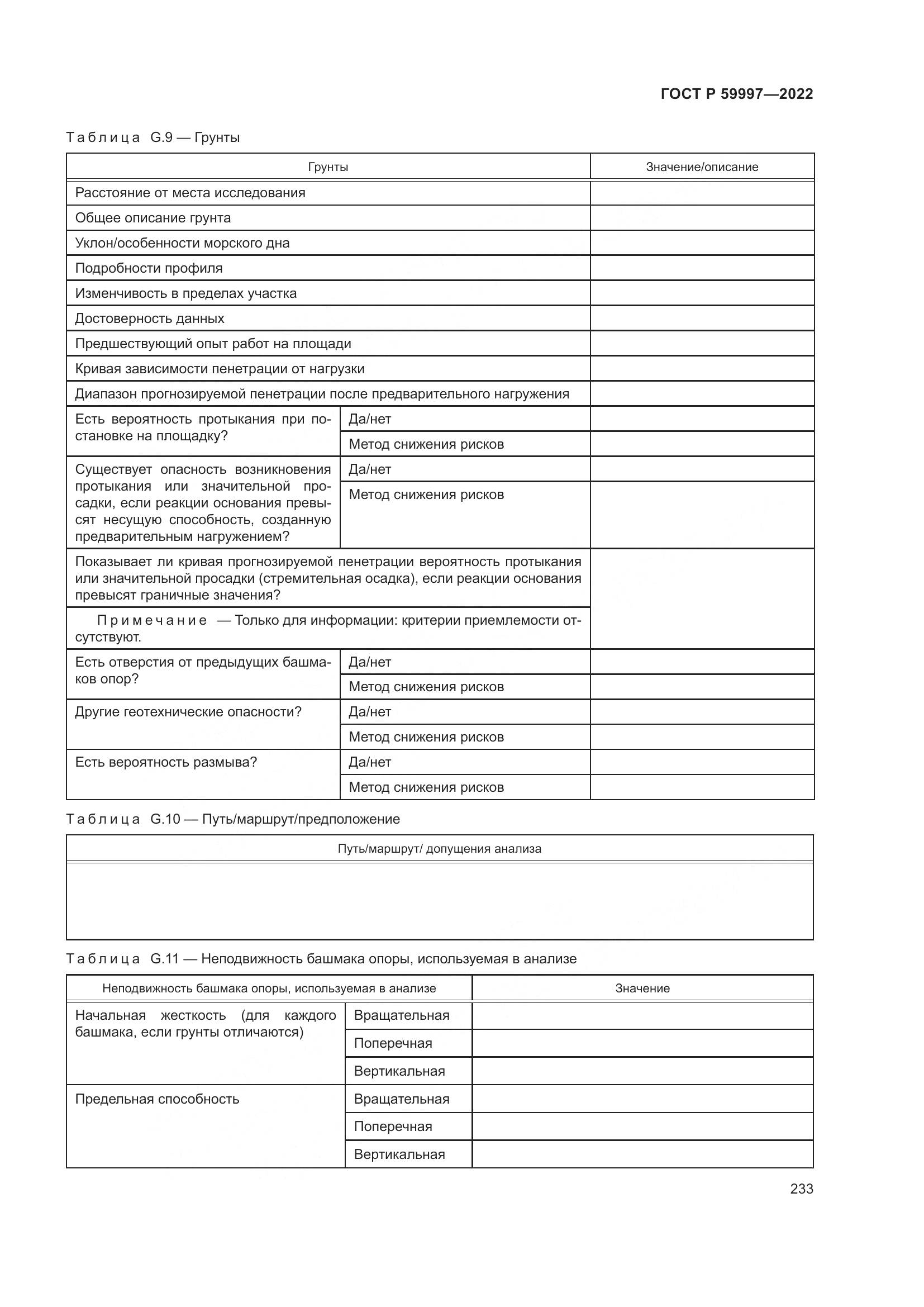 ГОСТ Р  59997-2022, страница 239