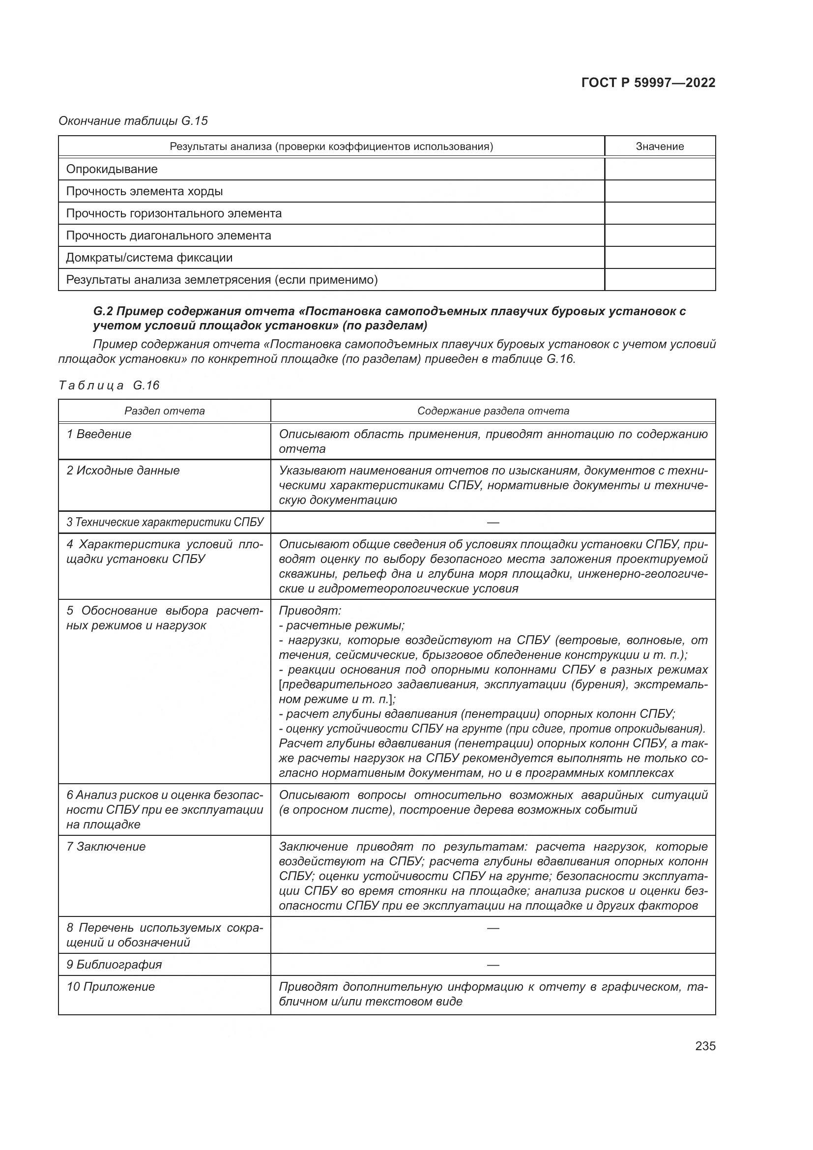 ГОСТ Р  59997-2022, страница 241