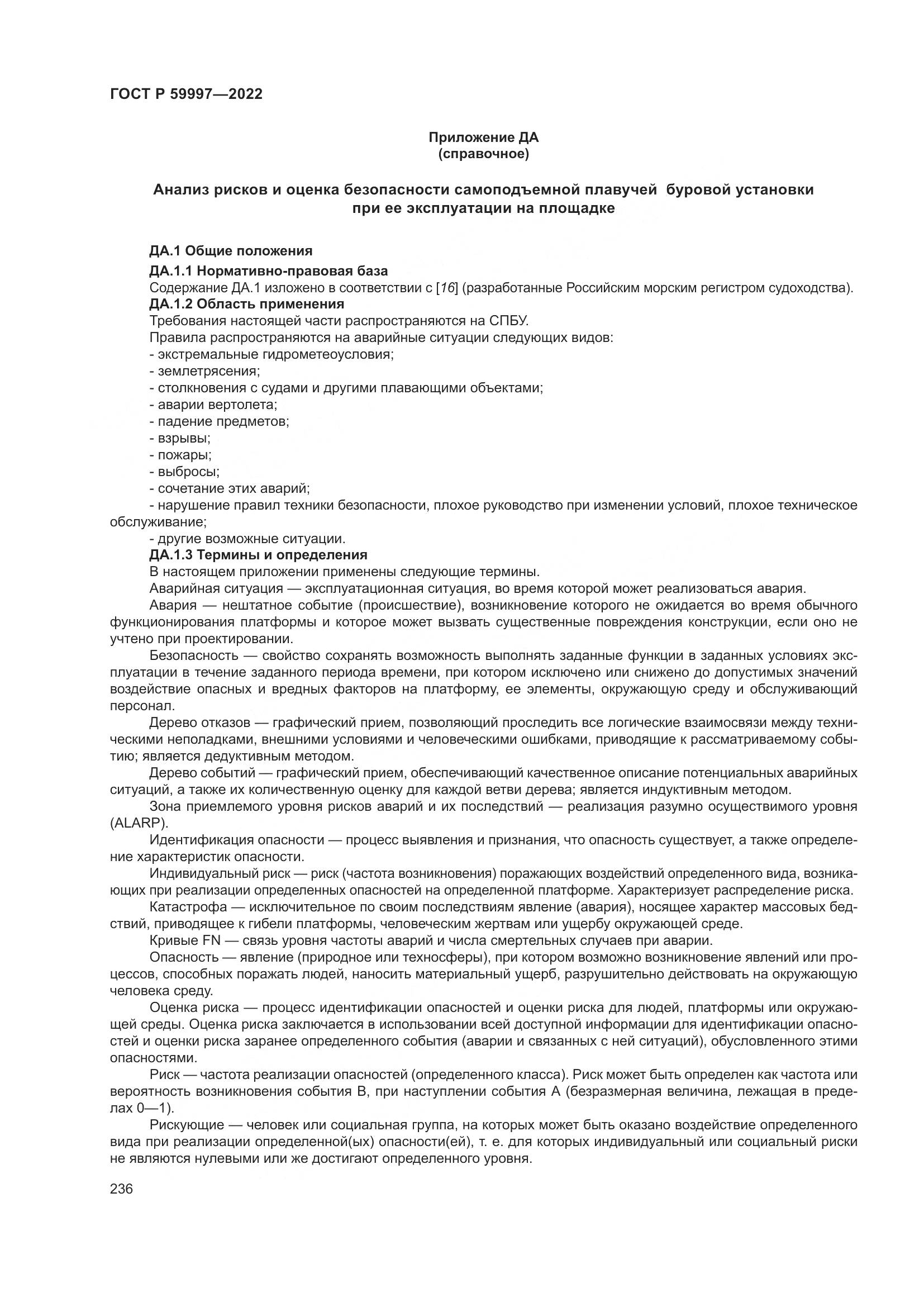 ГОСТ Р  59997-2022, страница 242